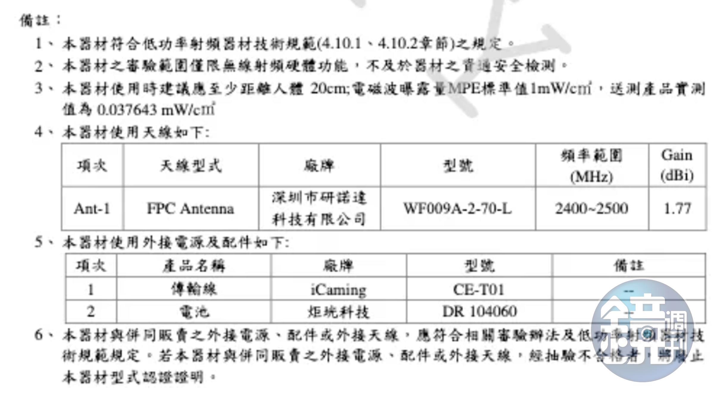 根據業者遞交給NCC的產品說明,該產品的天線是來自於中國深圳的廠商。(翻攝NCC官網)