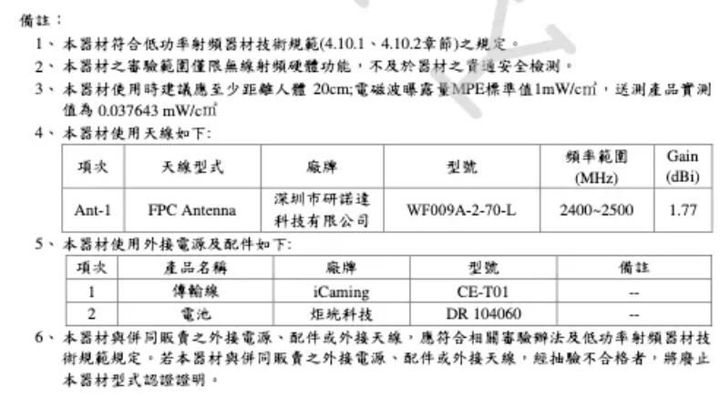 根據業者遞交給NCC的產品說明,該產品的天線是來自於中國深圳的廠商。(翻攝NCC官網)