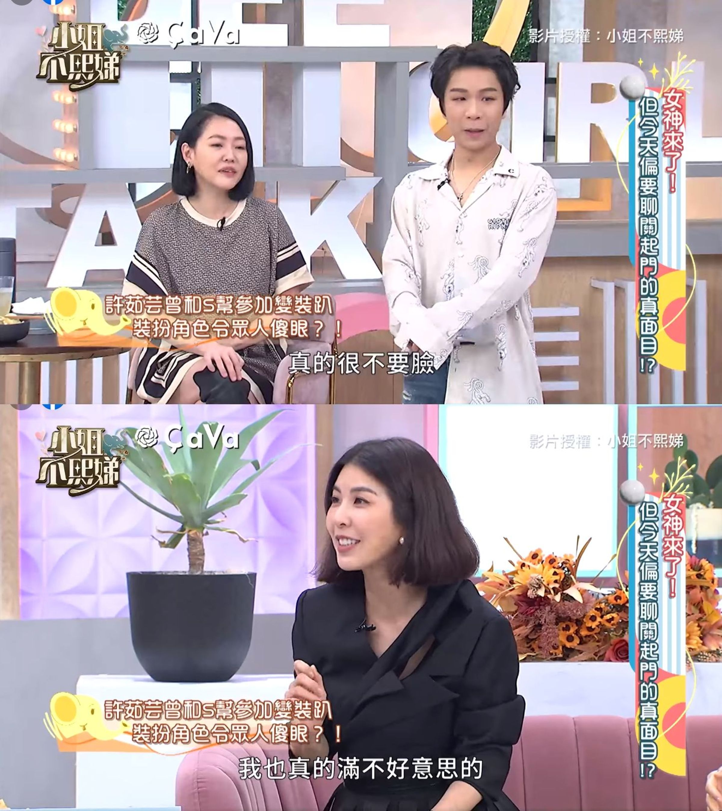 許茹芸被小S爆出以前派對不打扮的往事。（翻攝自《小姐不熙娣》臉書）