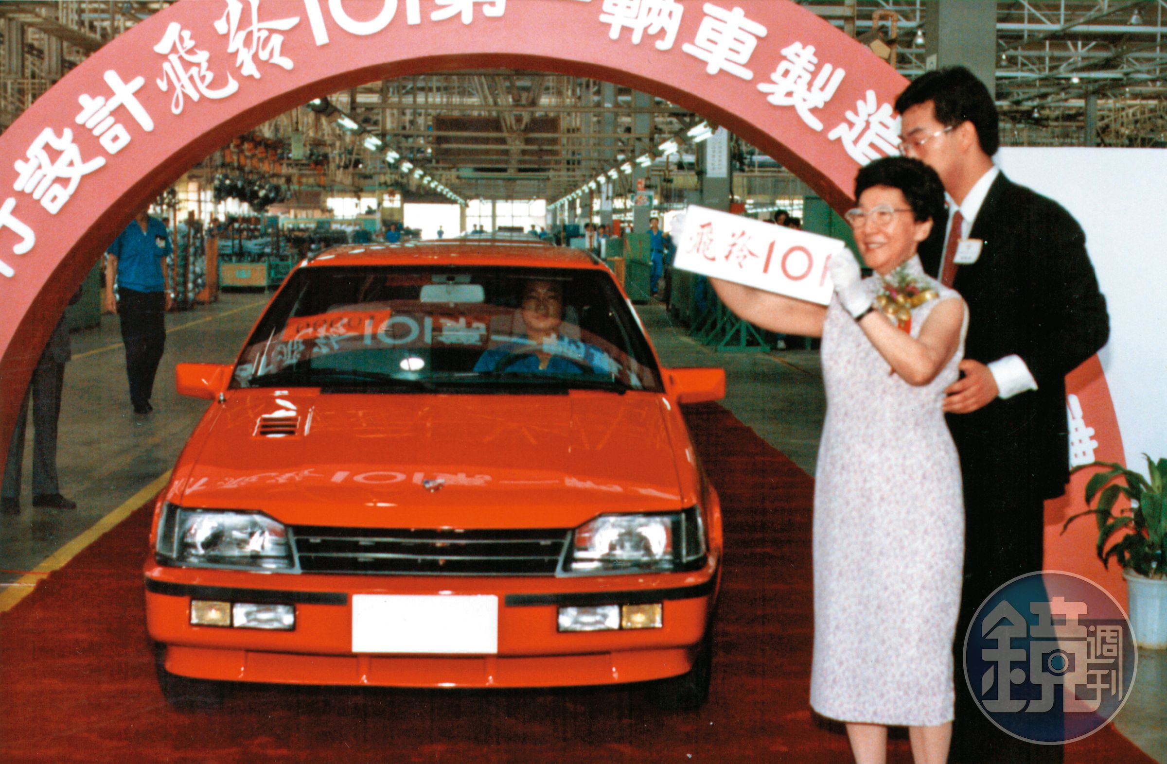 1986年裕隆自主品牌汽車飛羚101下線典禮，裕隆集團總裁吳舜文與前執行長嚴凱泰一起出席。（裕隆提供）
