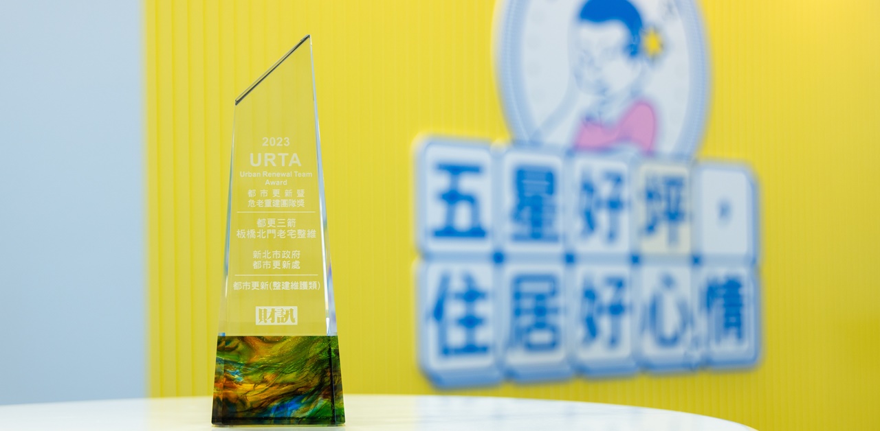 新北市府團隊都更有成，榮獲「台灣都市更新暨危老團隊獎項」三項大獎。