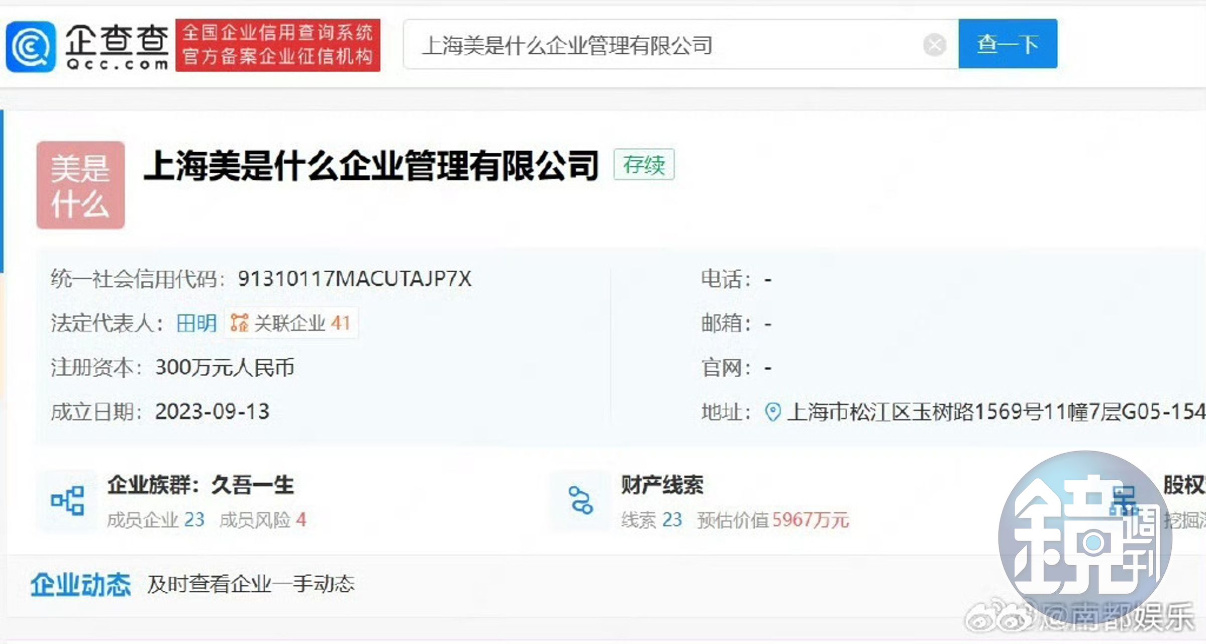 網友貼出「上海美是什麼企業管理有限公司」註冊資訊。(翻攝微博)