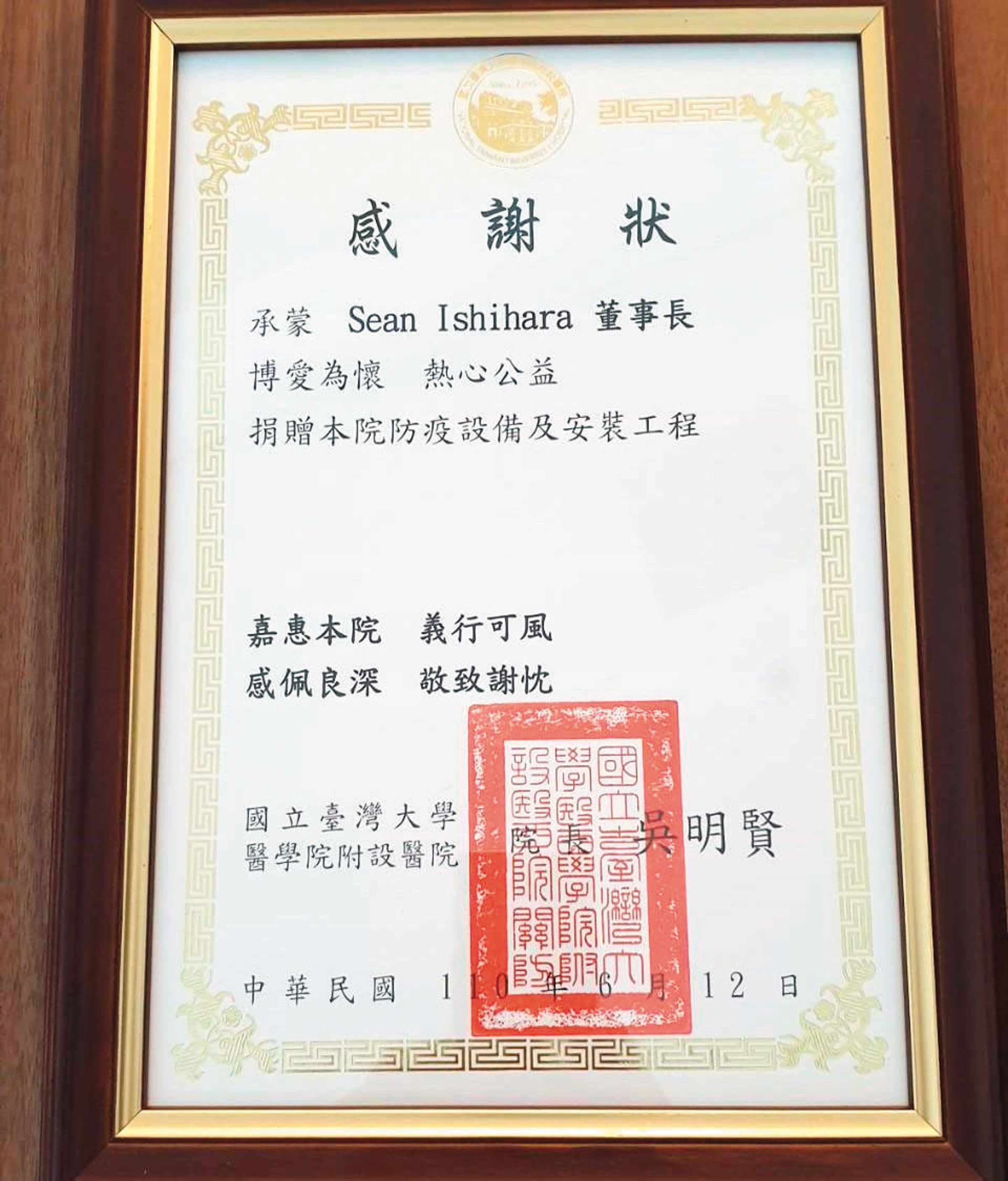 台大醫院感謝狀，感謝石原智博先生捐助台大醫院防疫設備與安裝工程。(石原慈善基金會提供)