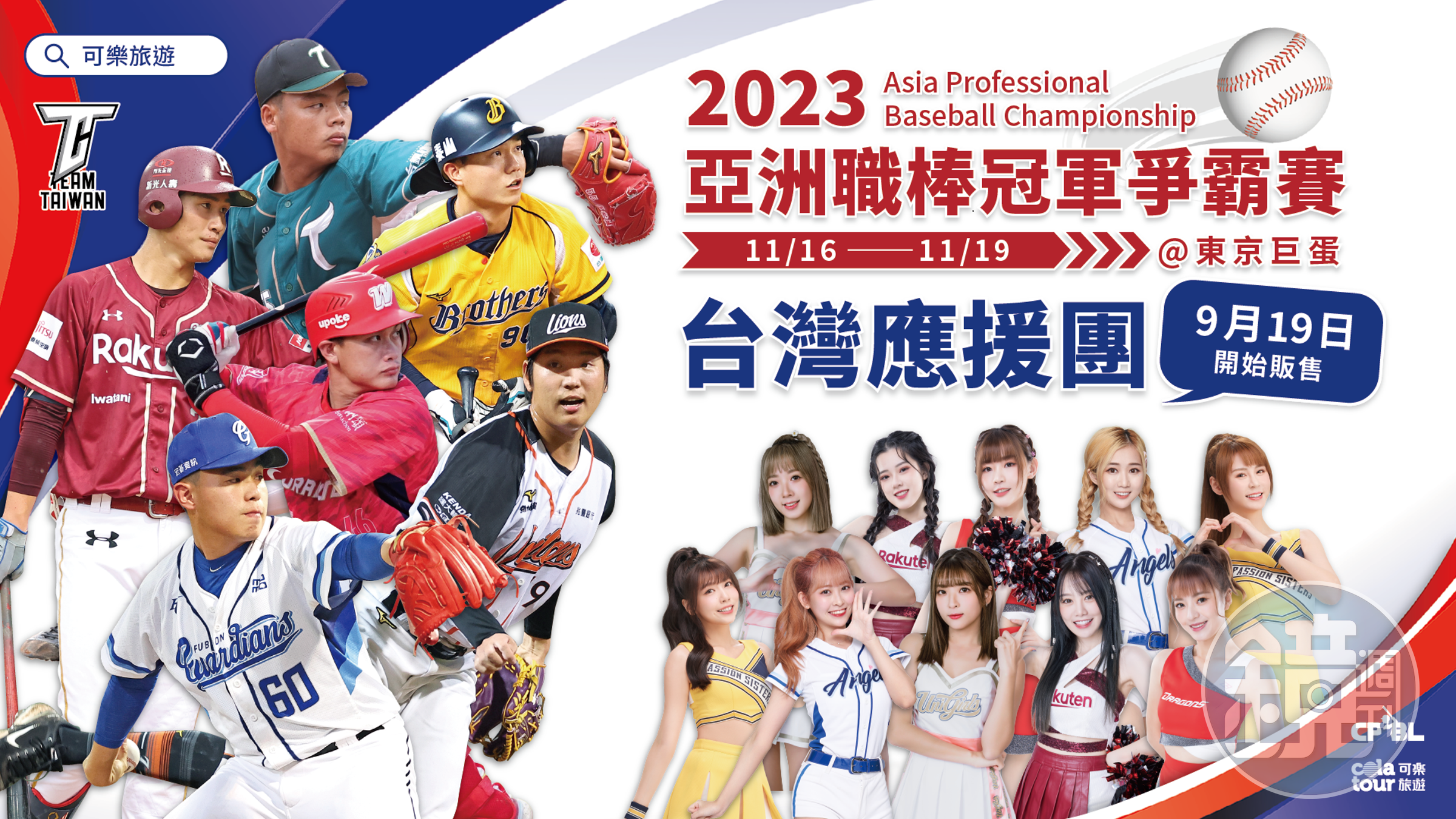 亞冠賽中職邀請200名球迷,與啦啦隊組成「台灣最強應援團」今日開賣5分鐘完售。(翻攝自中職官網)