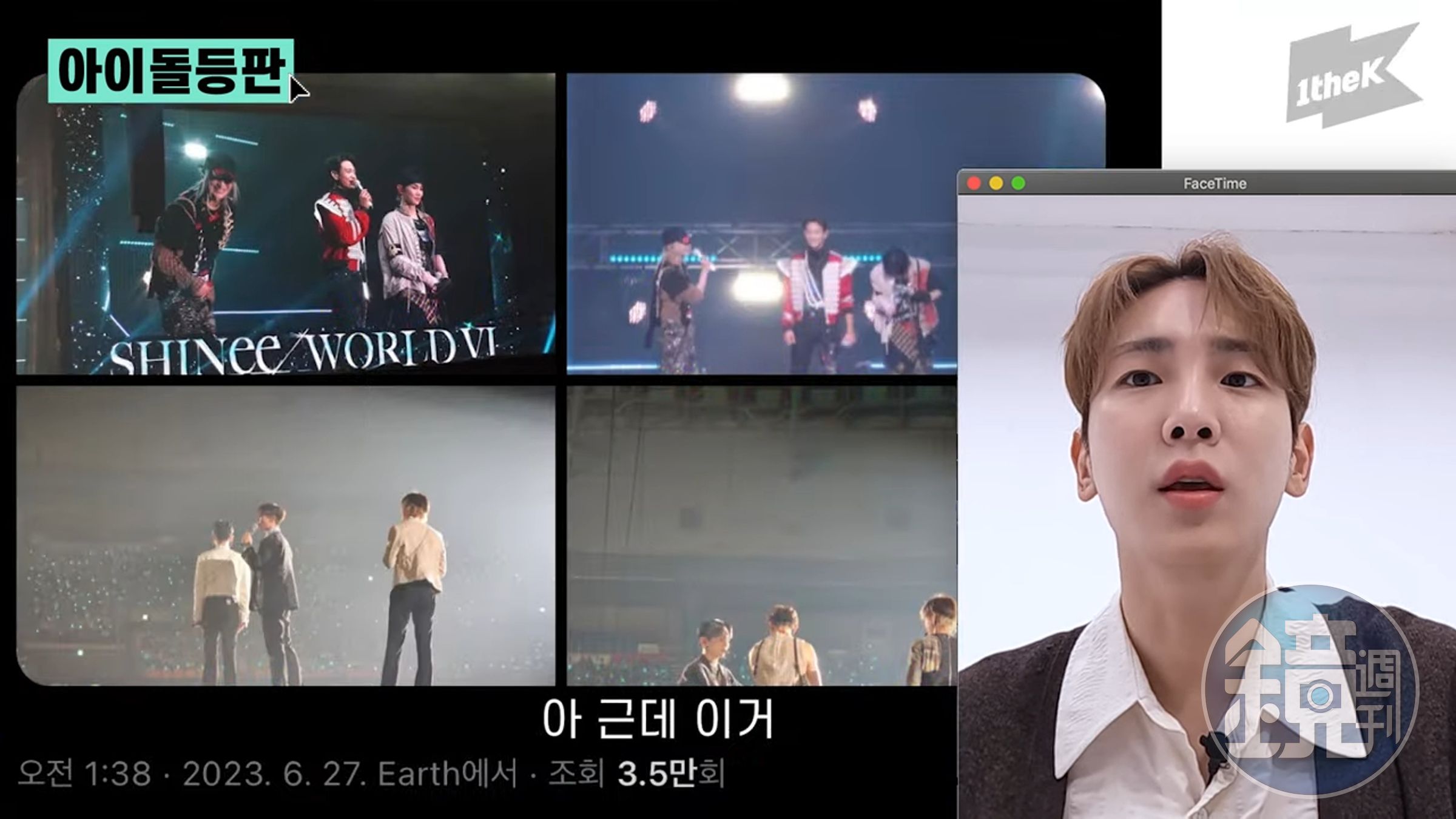 「SHINee」成員KEY(右下)近來親自回應網友討論PO文,證實平時站位留的空間是鐘鉉的位置。(翻攝自YouTube畫面)