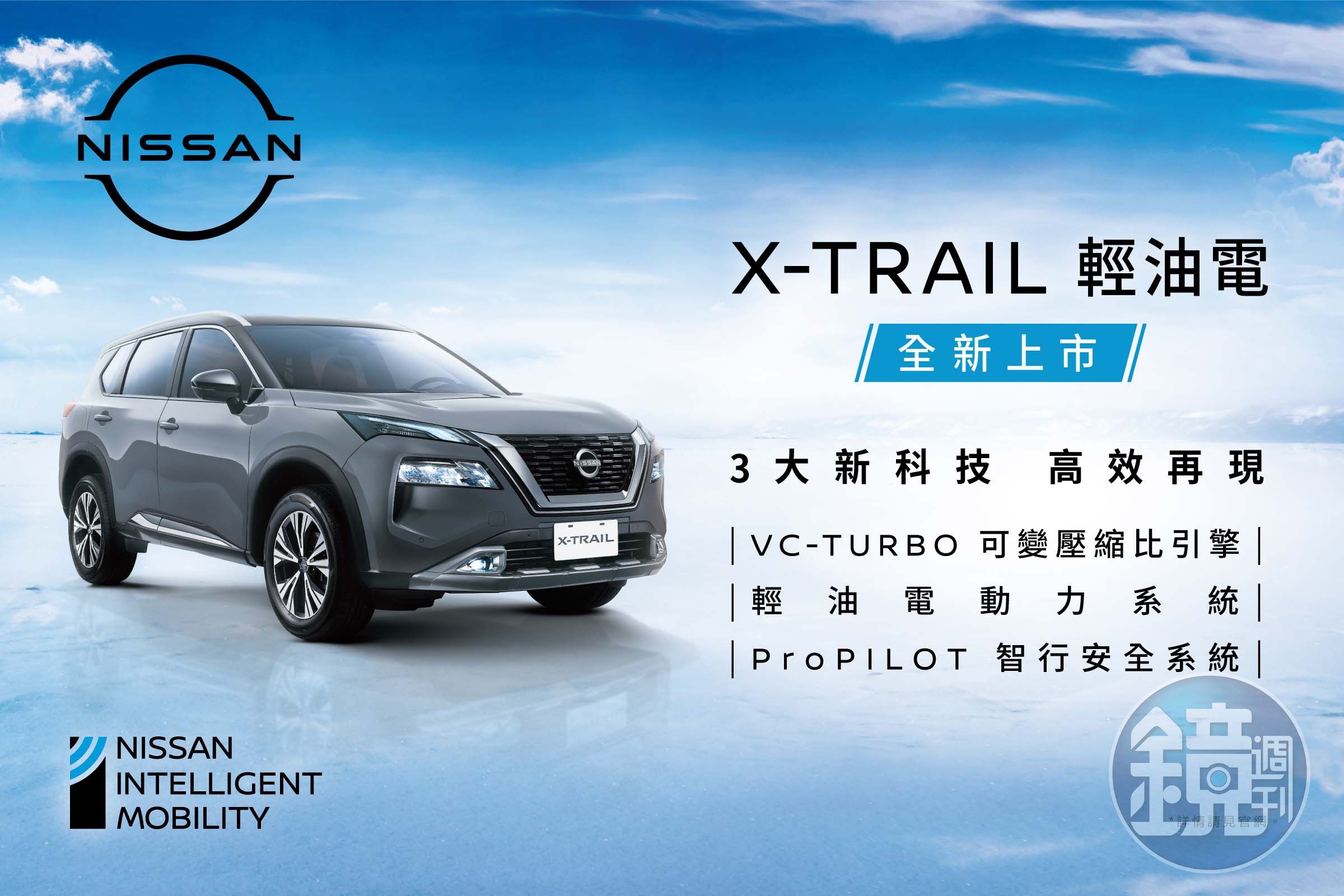 全新X-TRAIL輕油電以三大科技為賣點在今日正式上市。