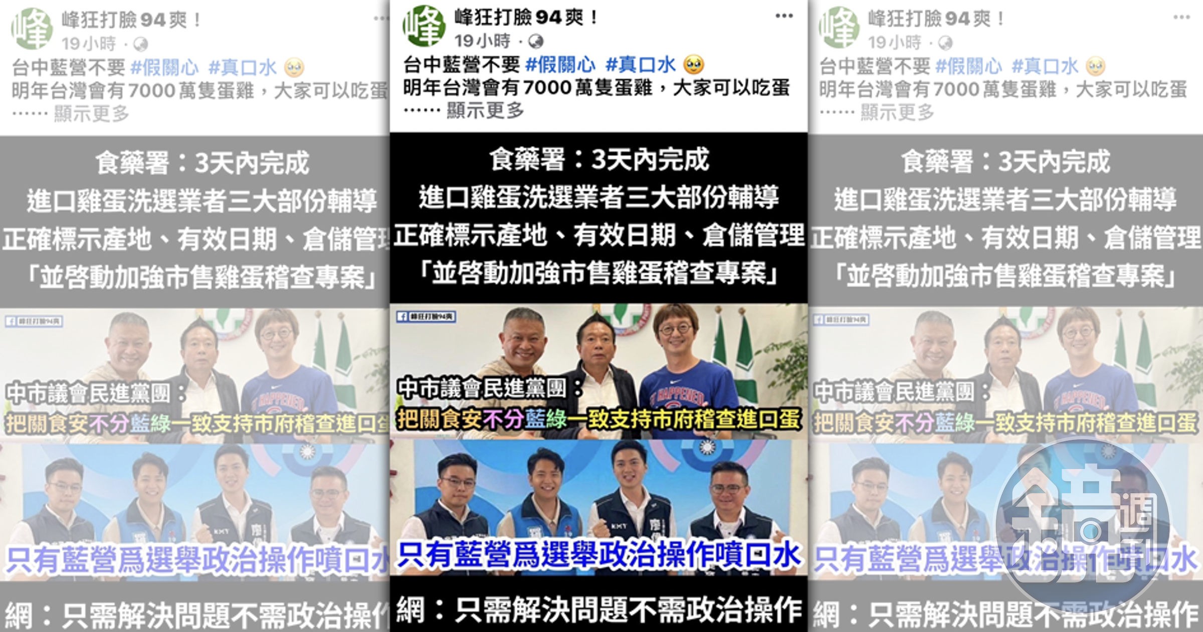 網友翻資料打臉藍營青年立委參選人,民進黨台中市黨部也早表態支持市府稽查雞蛋。(翻攝網路)
