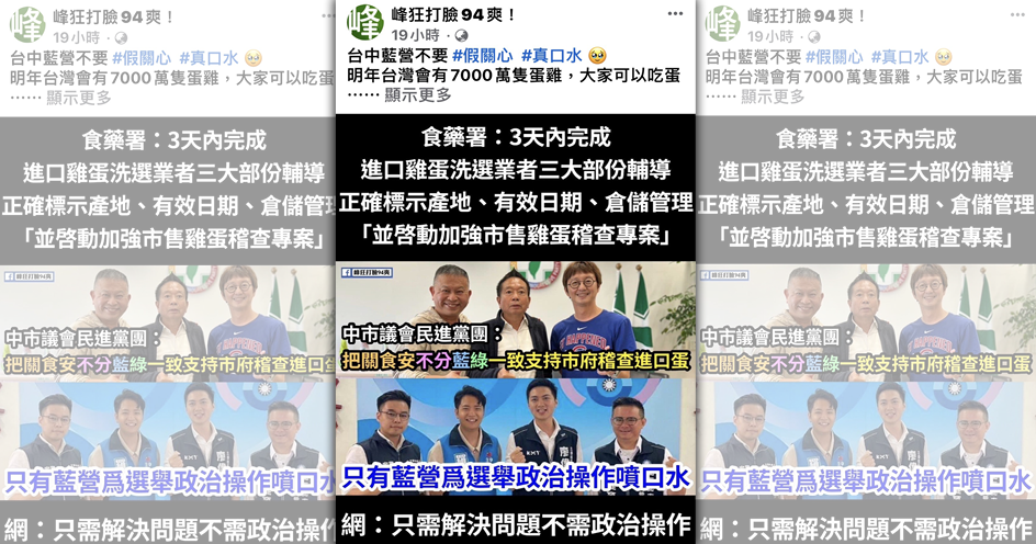 網友翻資料打臉藍營青年立委參選人，民進黨台中市黨部也早表態支持市府稽查雞蛋。（翻攝網路）