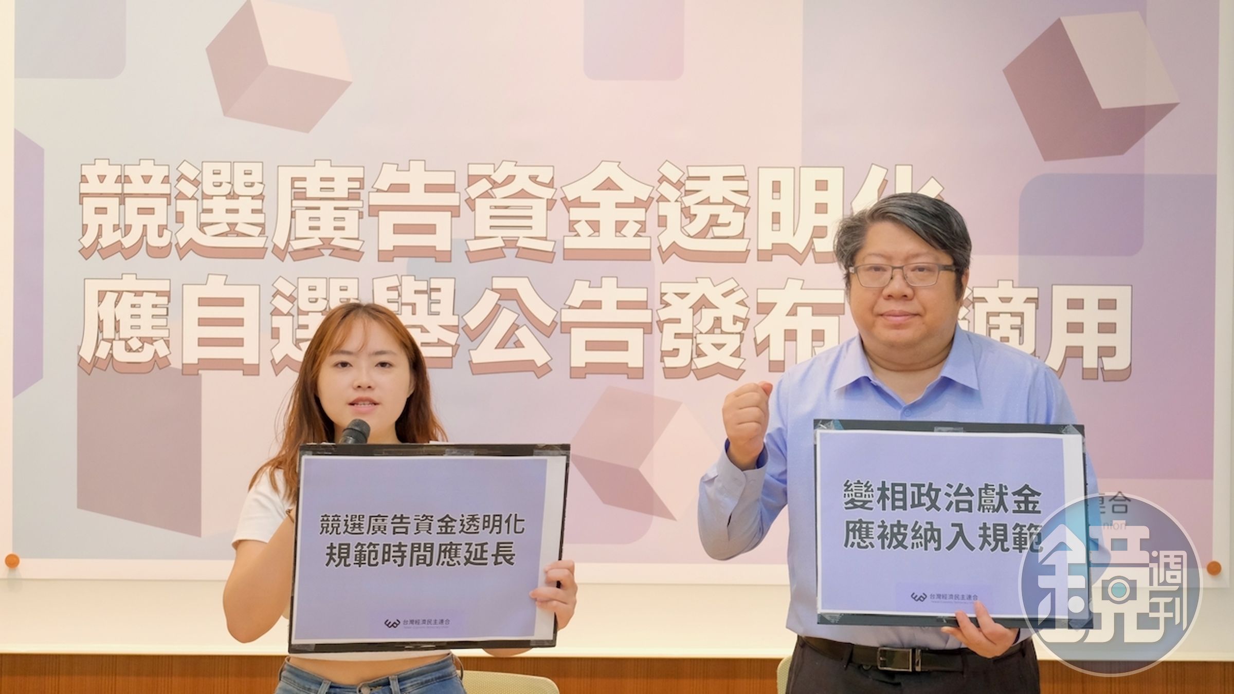 為防止境外惡意勢力介選，經民連呼籲競選廣告資金應透明化。（經濟民主連合提供）