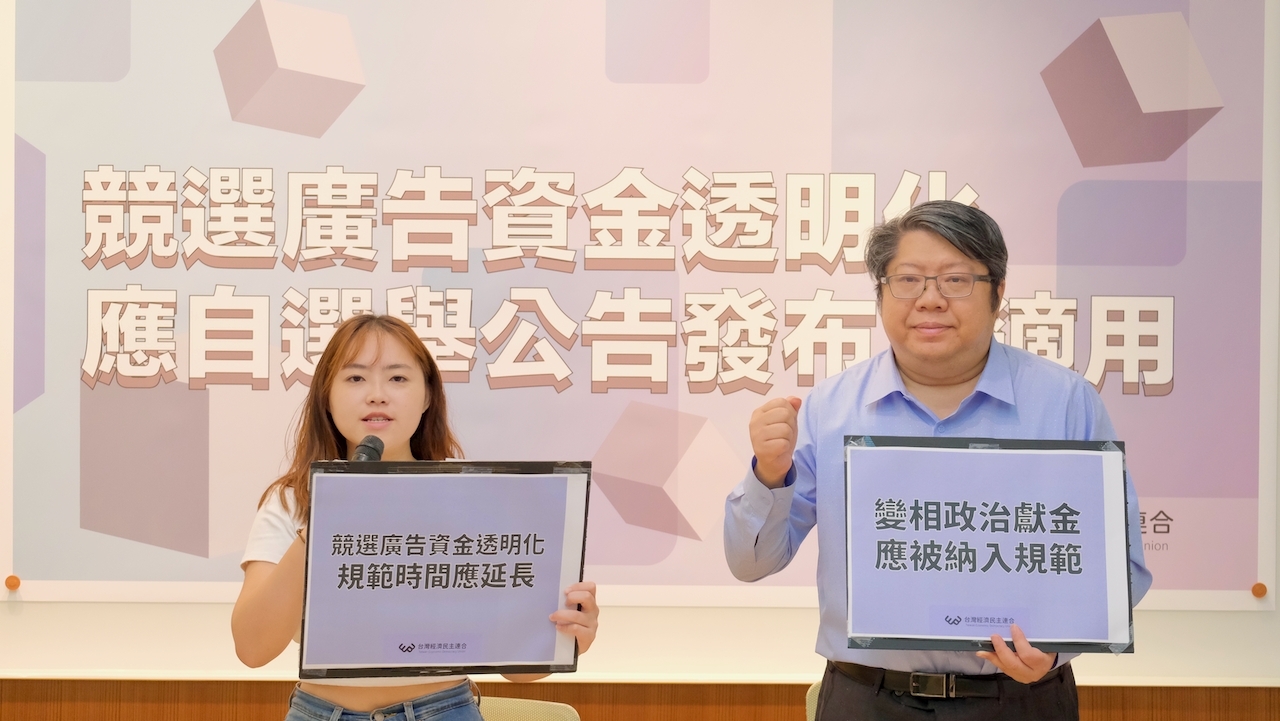 為防止境外惡意勢力介選，經民連呼籲競選廣告資金應透明化。（經濟民主連合提供）