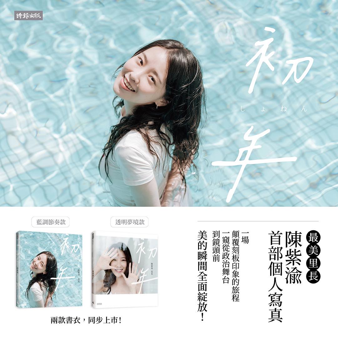 「最美里長」陳紫渝宣布9月26日將發行首部個人寫真書。(翻攝自陳紫渝 Eva Chen臉書)