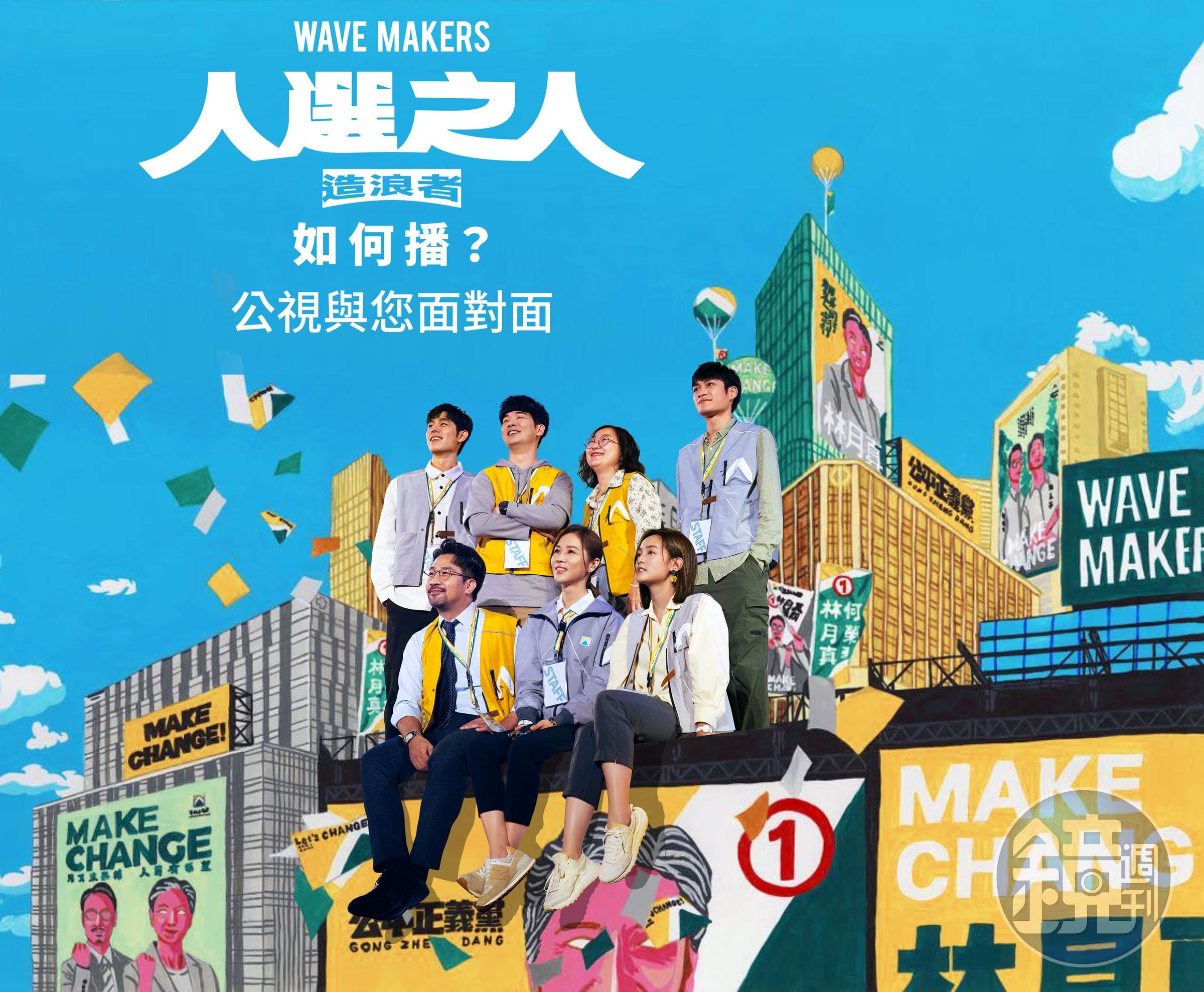 演員賴佩霞因投入選舉，引起《人選之人—造浪者》是否照播的討論，公視將在本週舉辦活動與公眾意見交流。（公視提供）