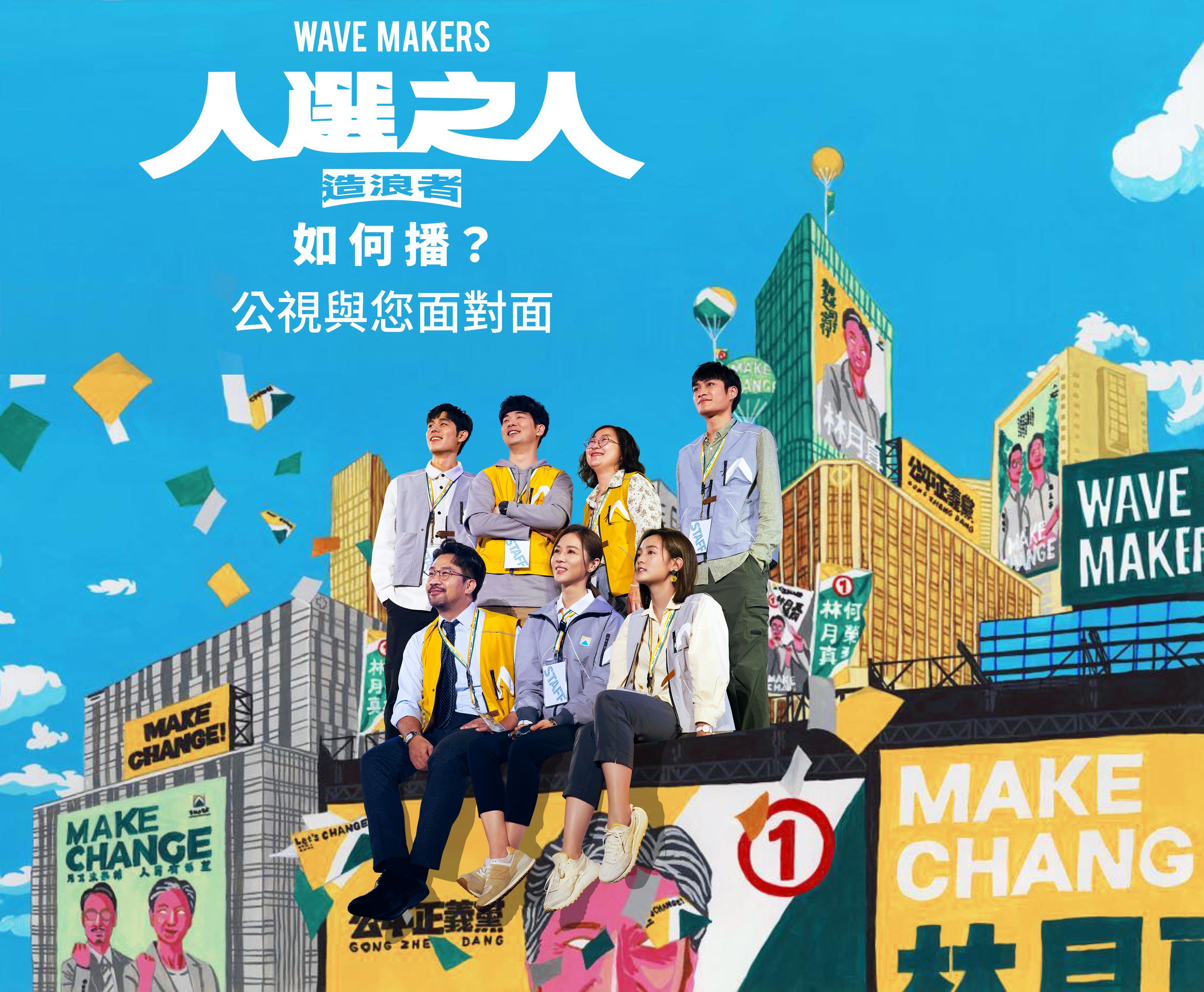 演員賴佩霞因投入選舉,引起《人選之人—造浪者》是否照播的討論,公視將在本週舉辦活動與公眾意見交流。(公視提供)