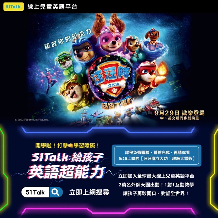 【汪汪隊立大功-超級大電影】獻映！51Talk攜手打造學習英語新體驗