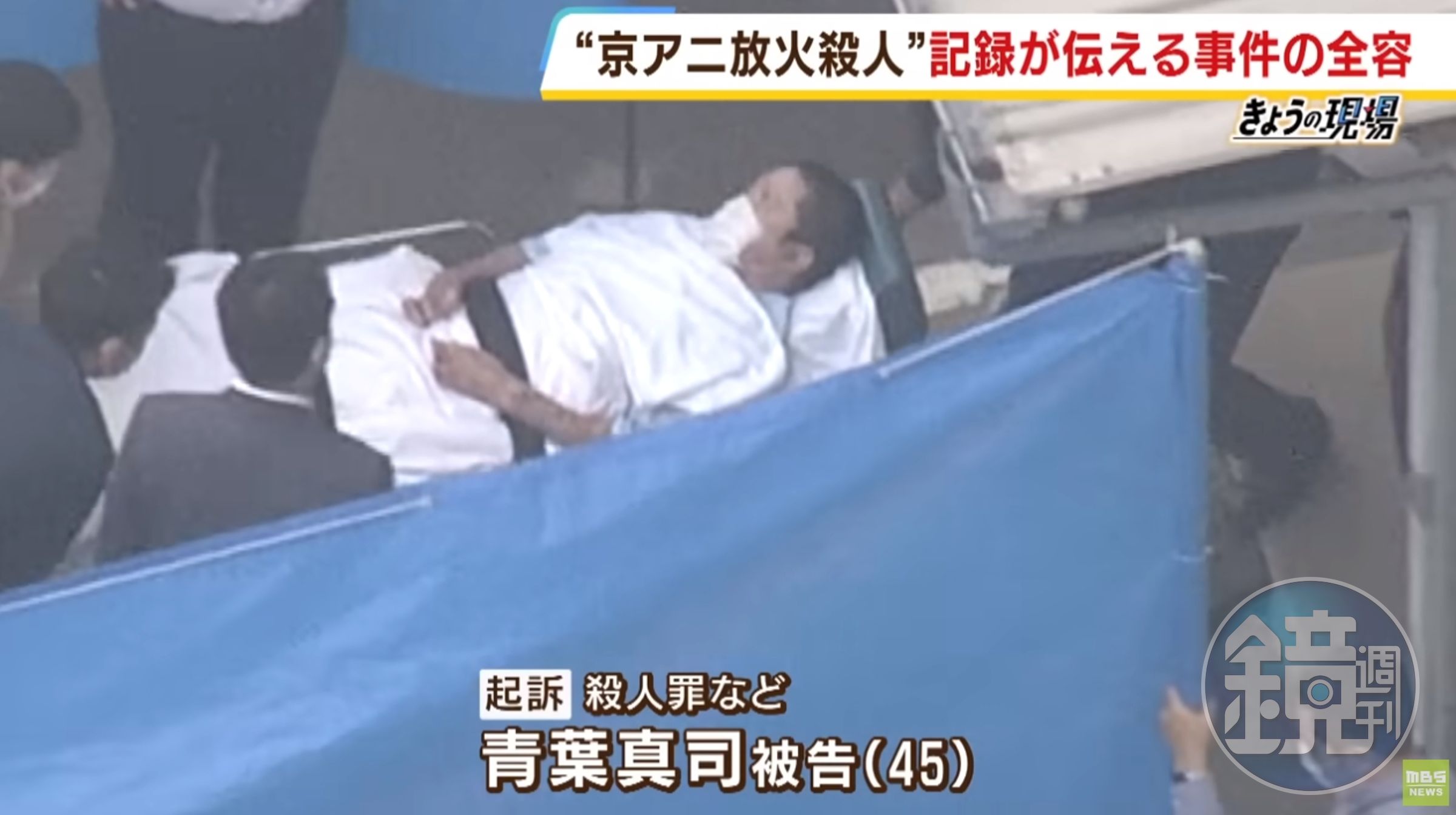 青葉真司涉嫌對京阿尼動畫工作室縱火,近日在法院出庭受審時首度對受害者家屬表示「很抱歉」。(翻攝自YouTube MBS新聞資訊)