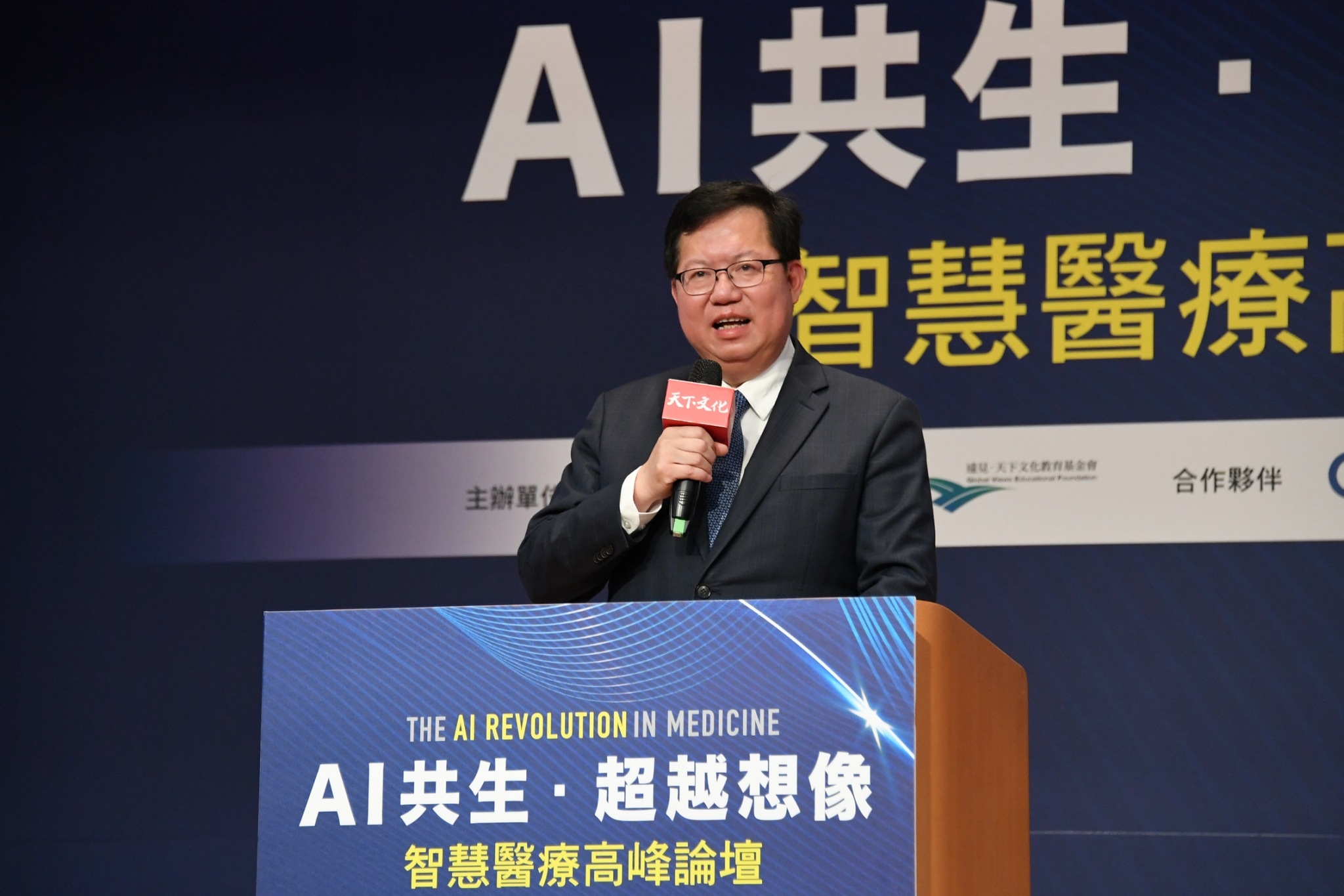 鄭文燦出席「AI共生．超越想像」智慧醫療高峰論壇。（行政院提供）