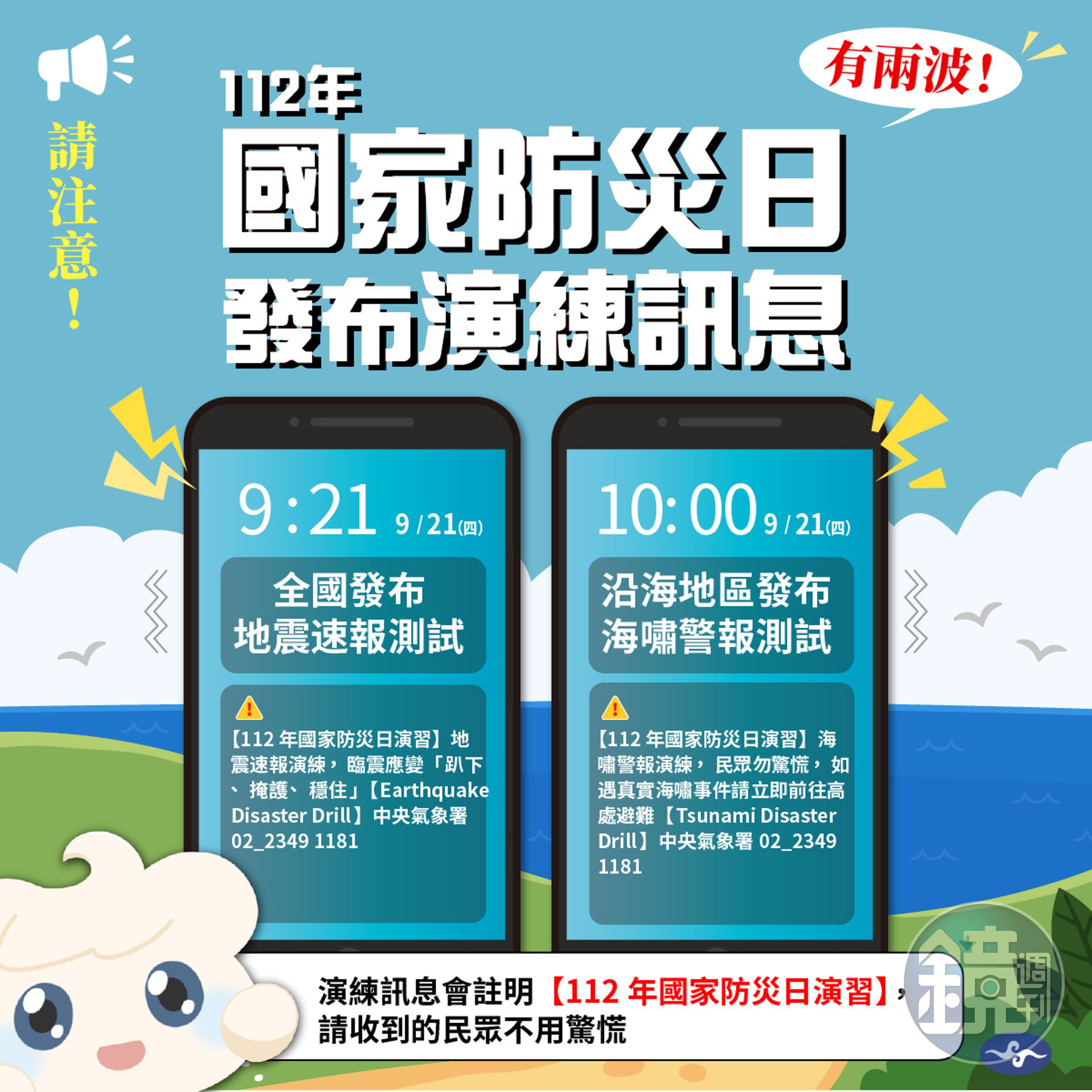 今天是國家防災日,今天上午9點21分與上午10點整,將分別發送「地震速報」及「海嘯警報」演練訊息測試。(氣象署提供)