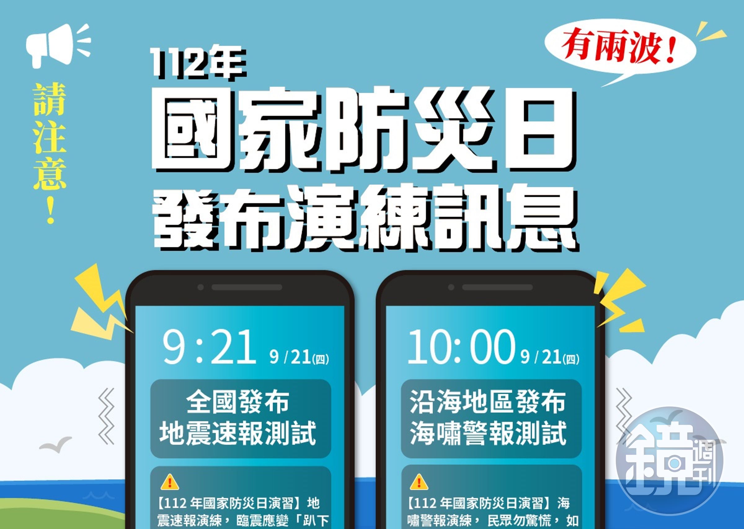 今天是國家防災日,今天上午9點21分與上午10點整,將分別發送「地震速報」及「海嘯警報」演練訊息測試。(氣象署提供)