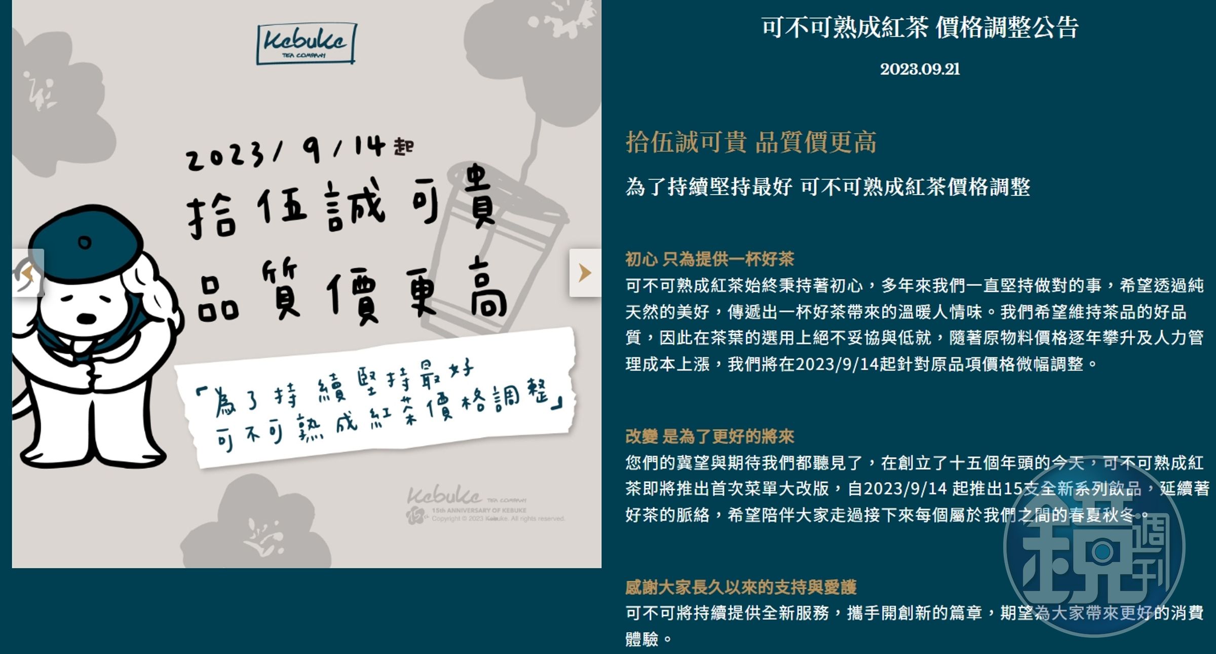 「可不可熟成紅茶」官方早在9/14就已公布漲價消息。（翻攝自可不可熟成紅茶官網）