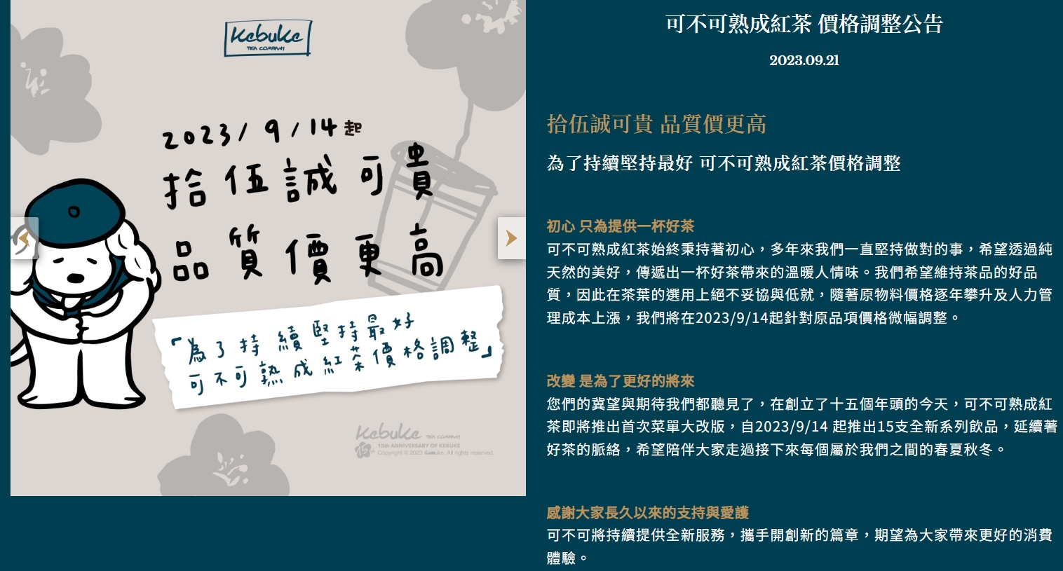 「可不可熟成紅茶」官方早在9/14就已公布漲價消息。（翻攝自可不可熟成紅茶官網）