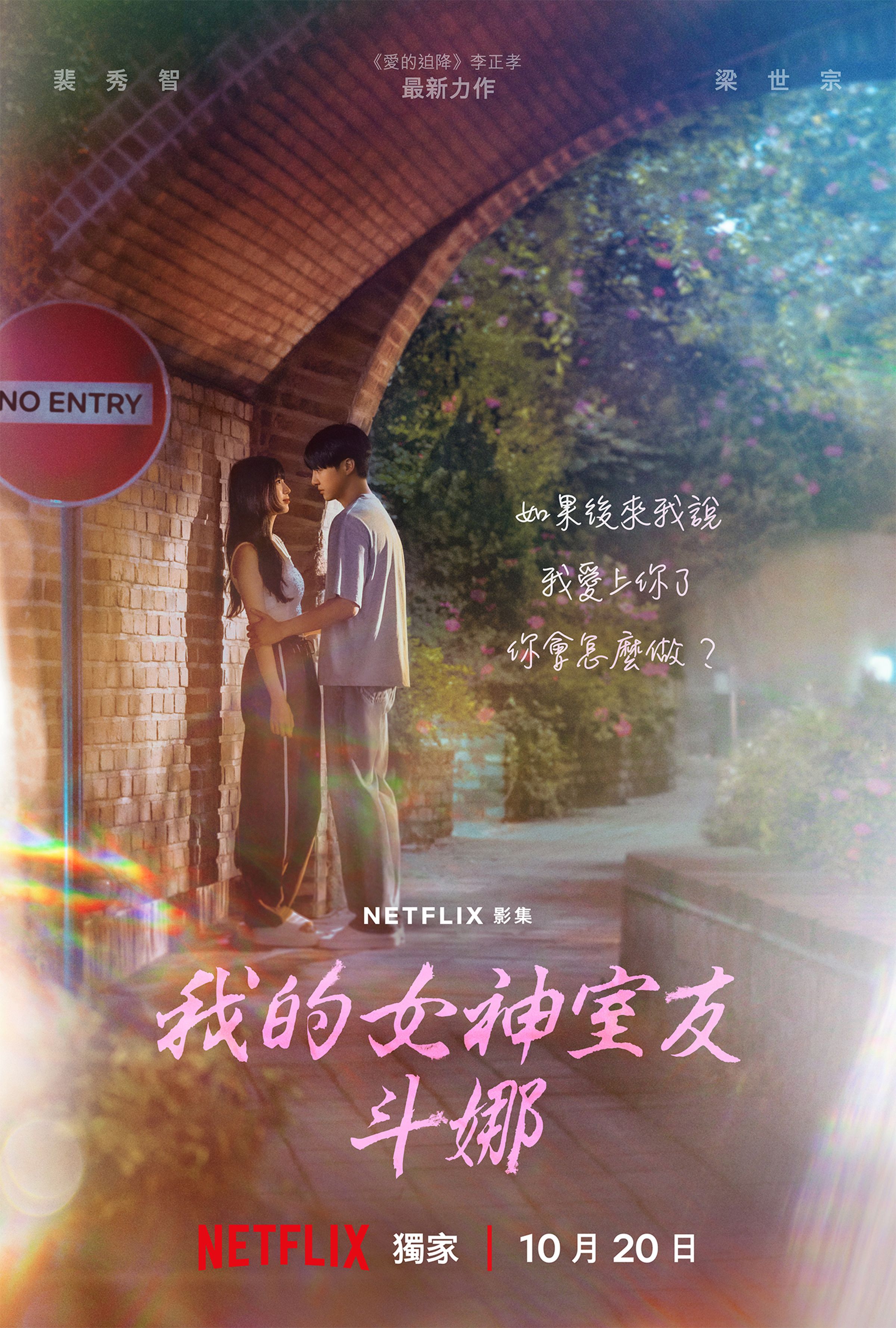 《我的女神室友斗娜》將於10月20日上線。（Netflix提供）