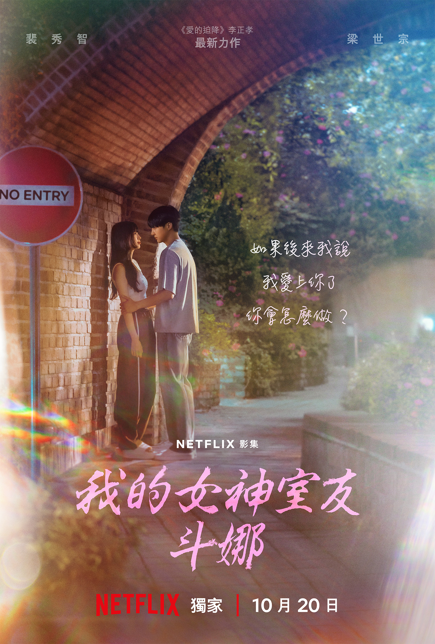 《我的女神室友斗娜》將於10月20日上線。(Netflix提供)