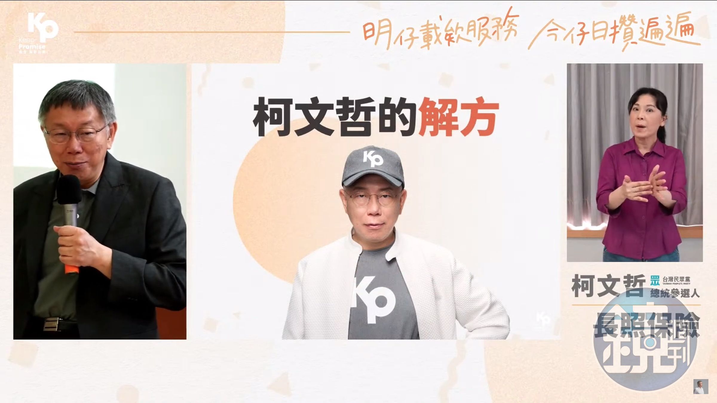 柯文哲也針對長照問題出解方,包括提高長照支出和成立「中央長照保險局」等。(翻攝自柯文哲YouTube)
