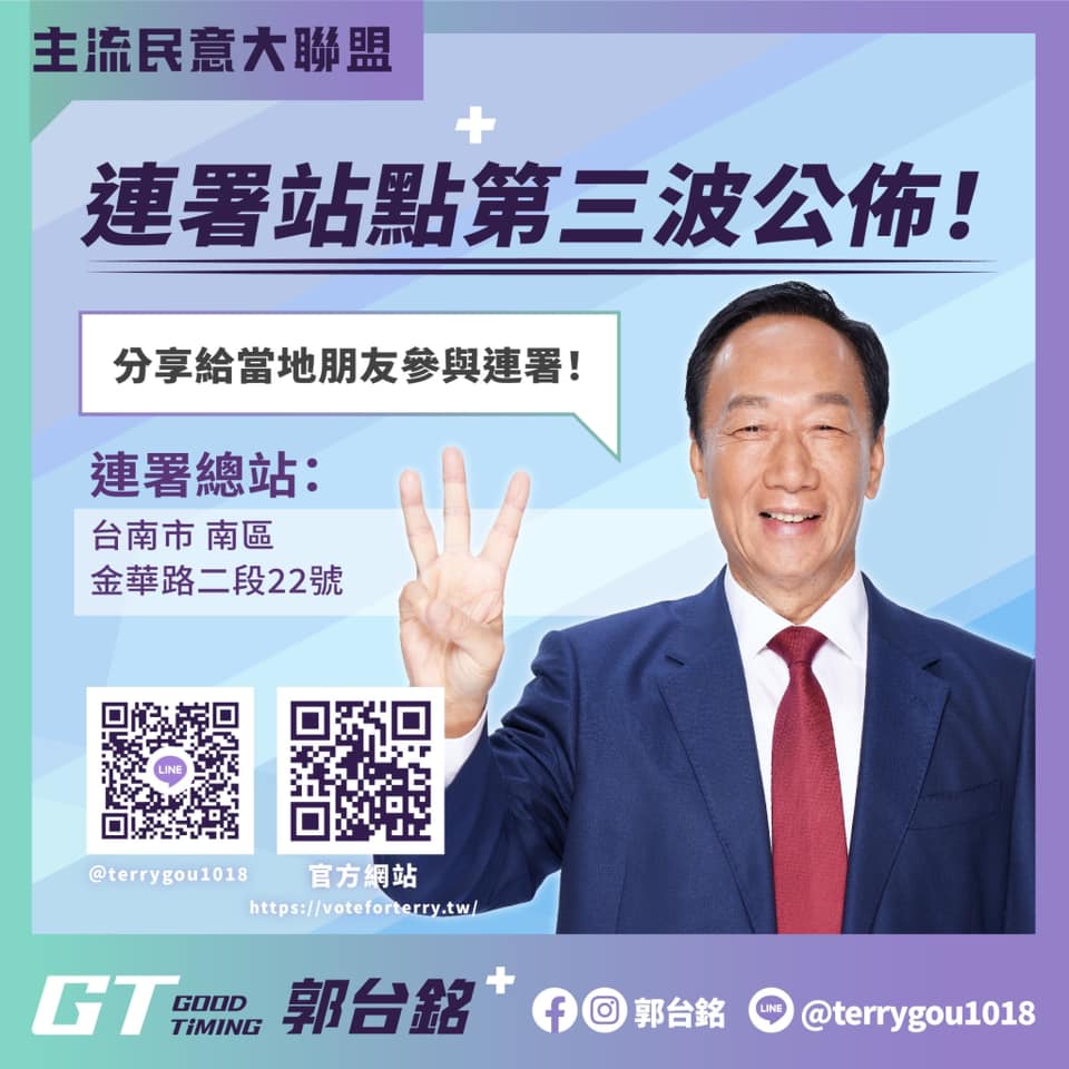 郭台銘第三波連署站有艱困選區台南。（翻攝自郭台銘臉書）