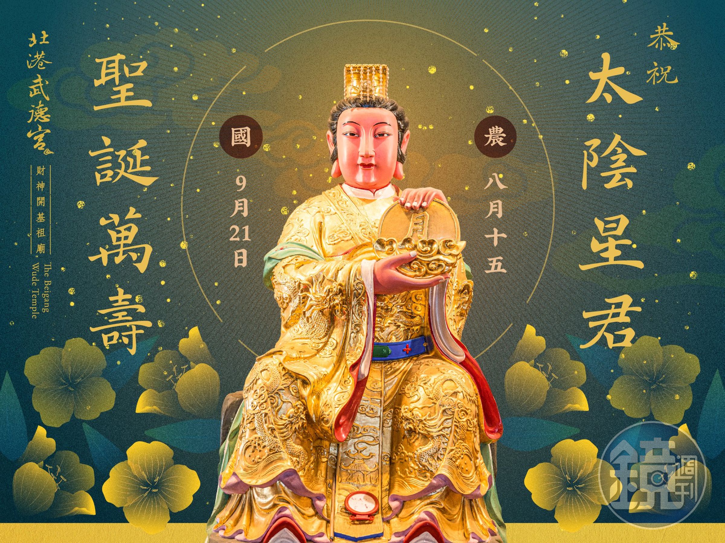 知名易經命理師高煜霖提醒，有斬不倫戀、求貴人需求的民眾，要在農曆8月15日前，前去拜俗稱「月娘媽」的「太陰星君」，容易得償所望。（翻攝北港武德宮網站）