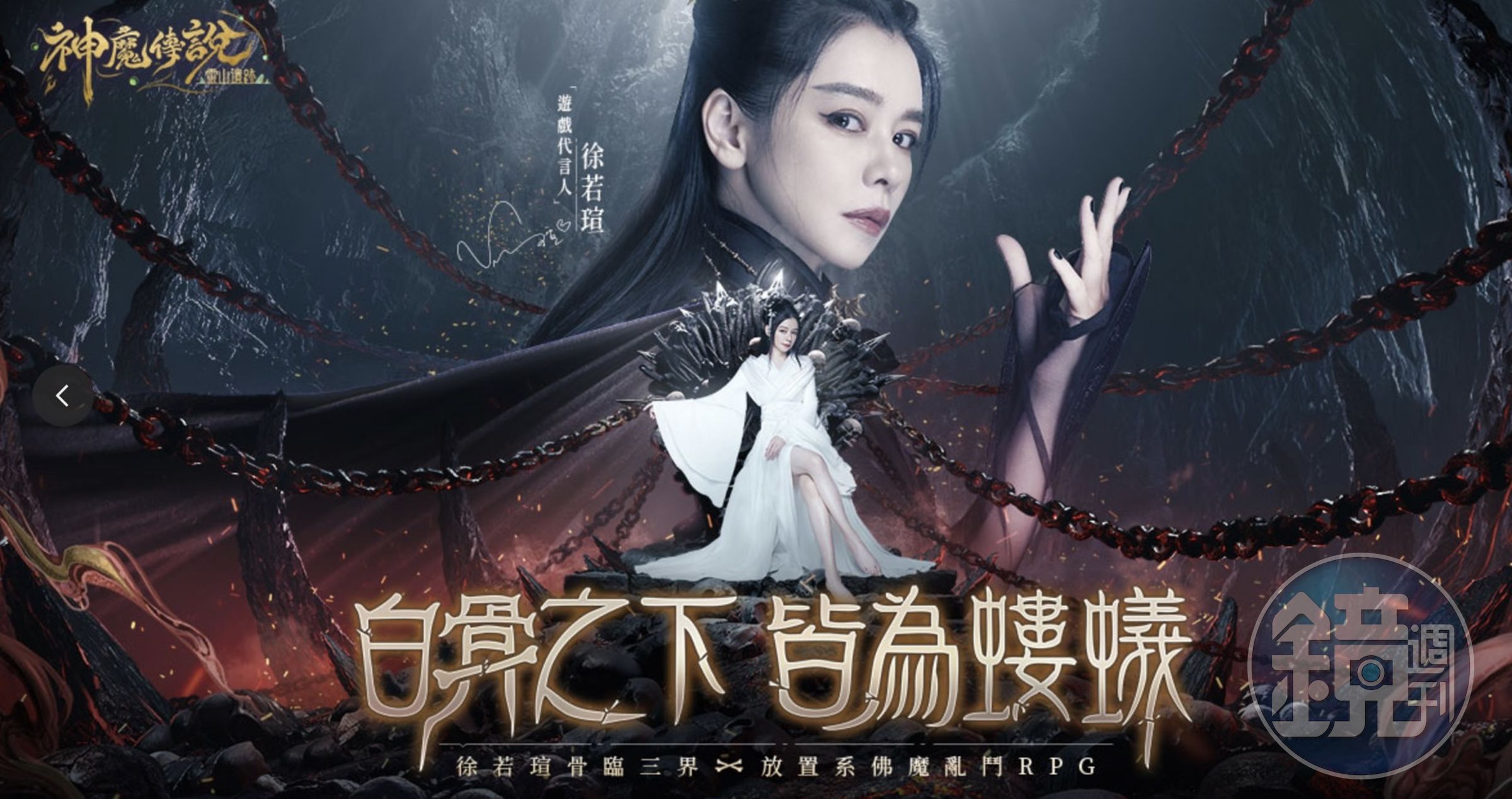 徐若瑄化身白骨夫人，一展雙重風貌。（官方提供）