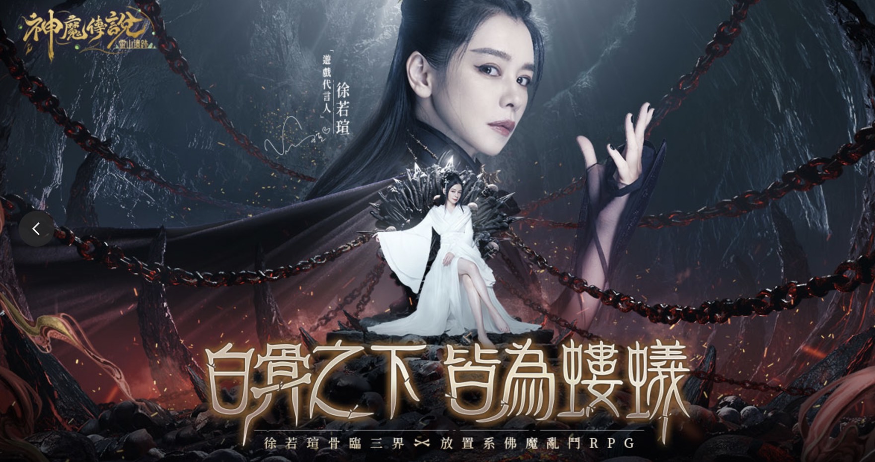 徐若瑄化身白骨夫人，一展雙重風貌。（官方提供）