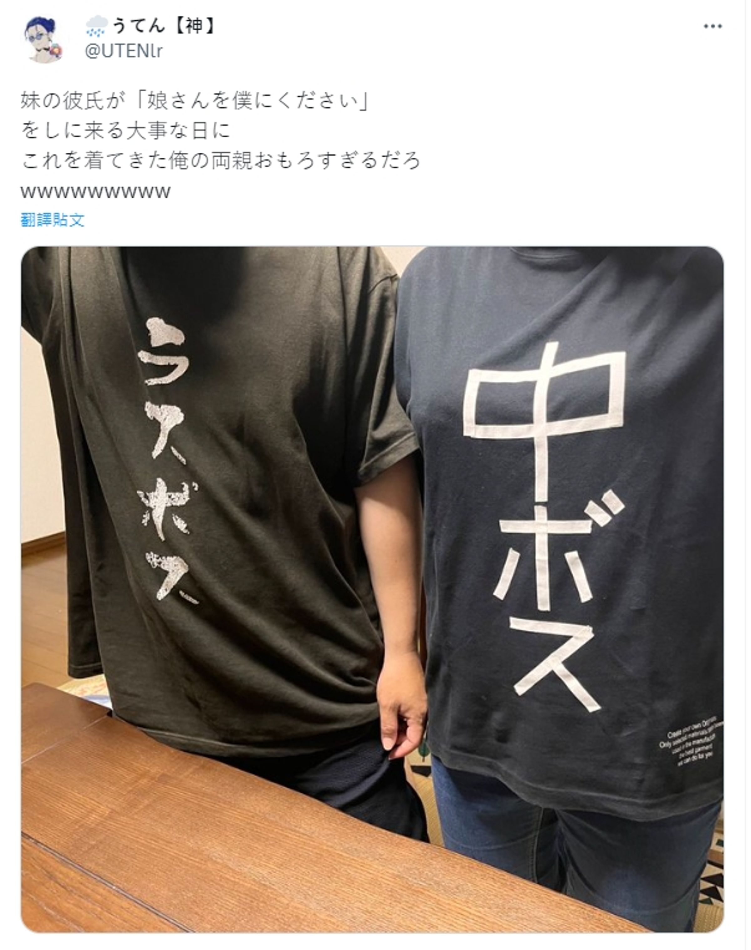 父親的T恤上寫著「最終BOSS(ラスボス)」,而母親的T恤則寫「中級BOSS(中ボス)」。