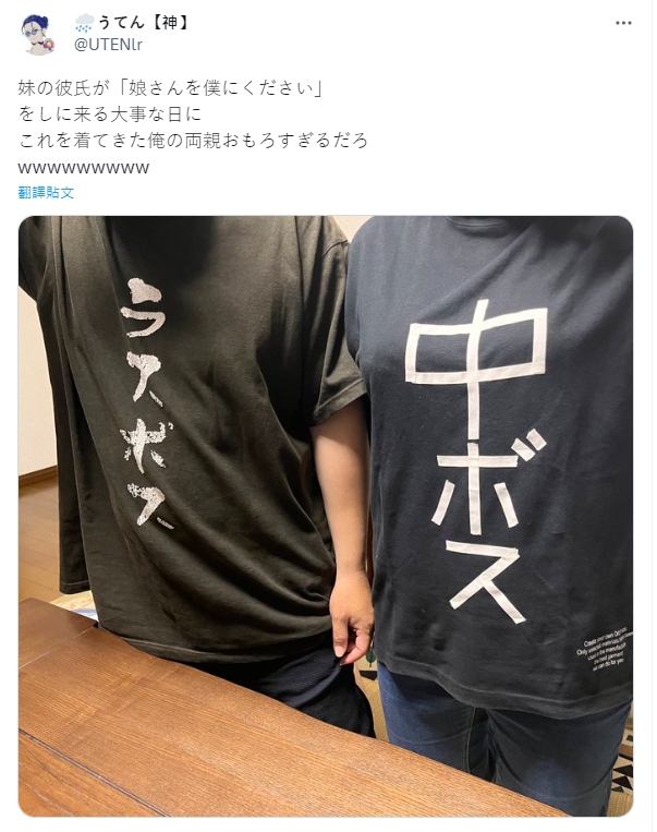 父親的T恤上寫著「最終BOSS(ラスボス)」,而母親的T恤則寫「中級BOSS(中ボス)」。