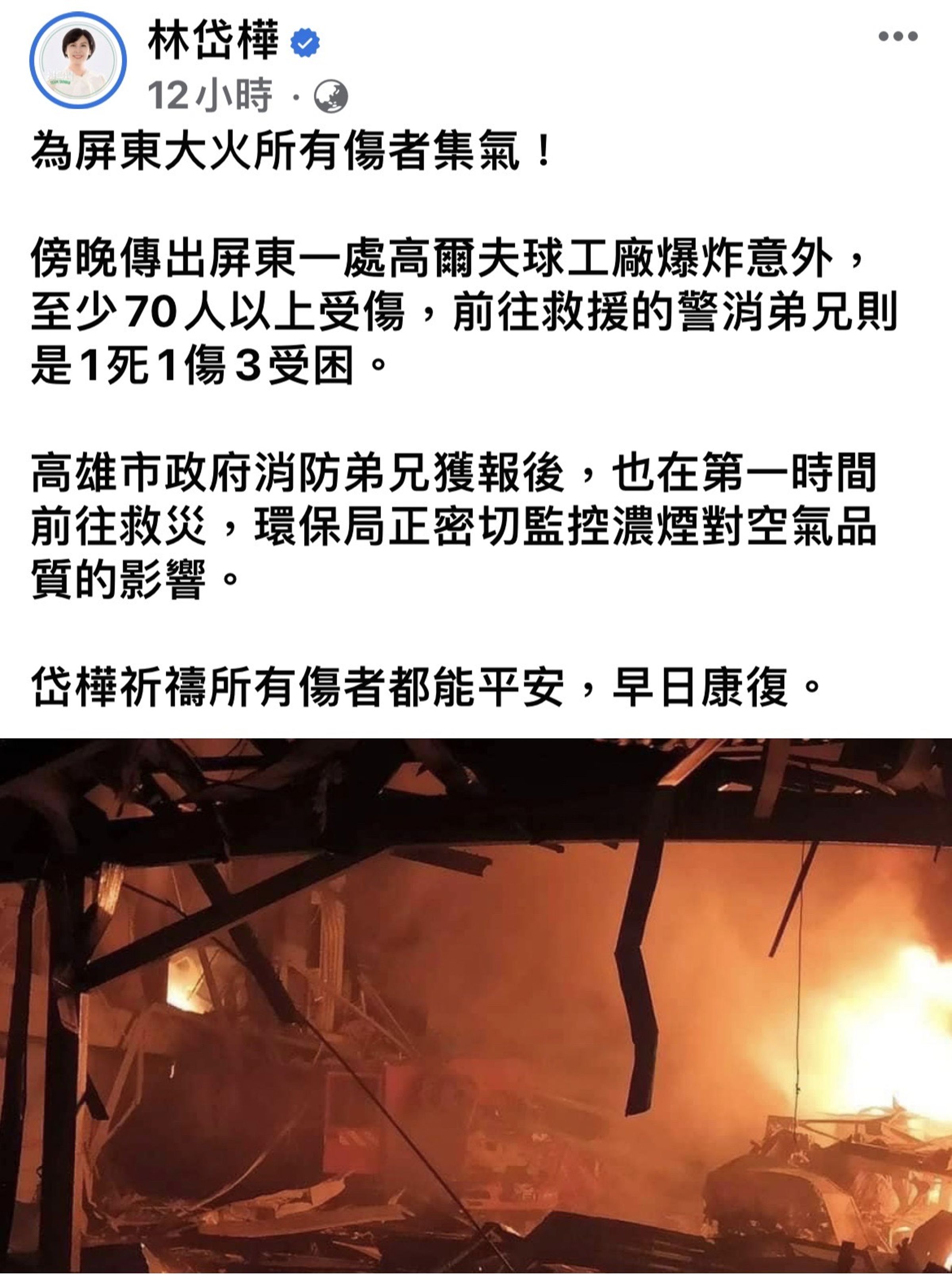 爆炸事故後,立委林岱樺在臉書集氣。(翻攝林岱樺臉書)