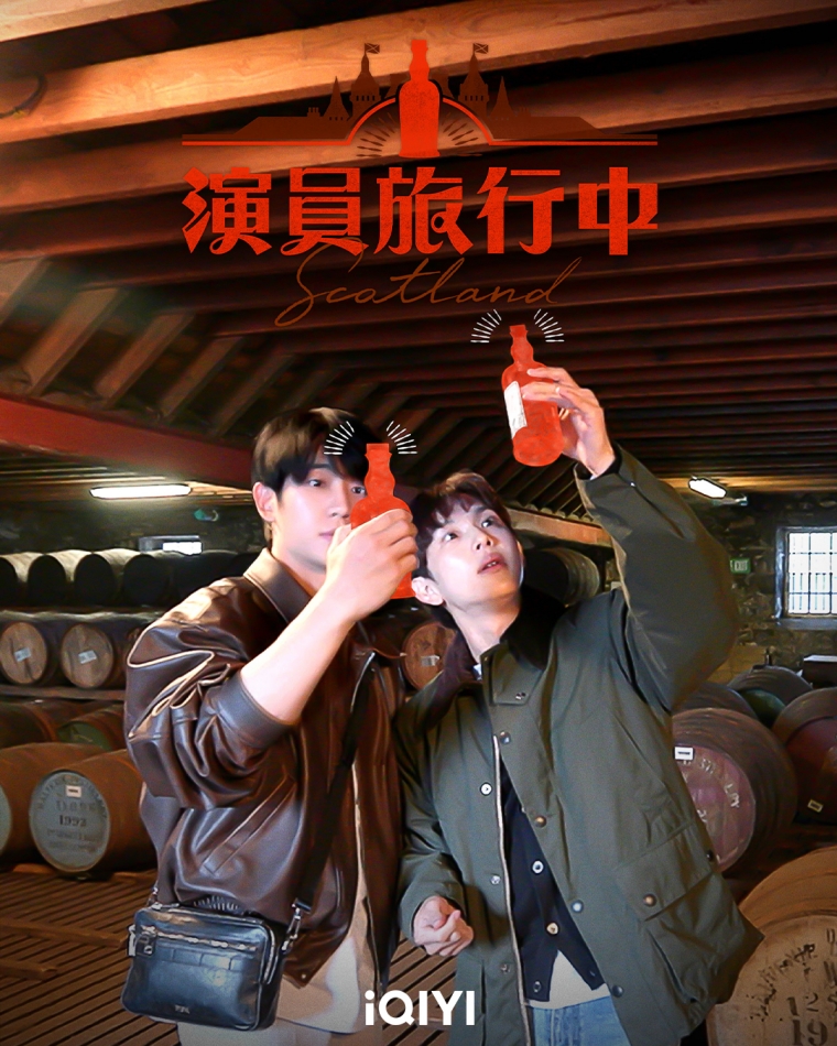 丁海寅與任時完在綜藝《演員旅行中》去蘇格蘭「公費旅遊」。(愛奇藝國際站提供)