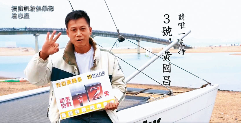 酒駕快艇肇事的詹志堅（圖）是前立委黃國昌的樁腳，曾拍影片力挺黃。（翻攝黃國昌臉書）