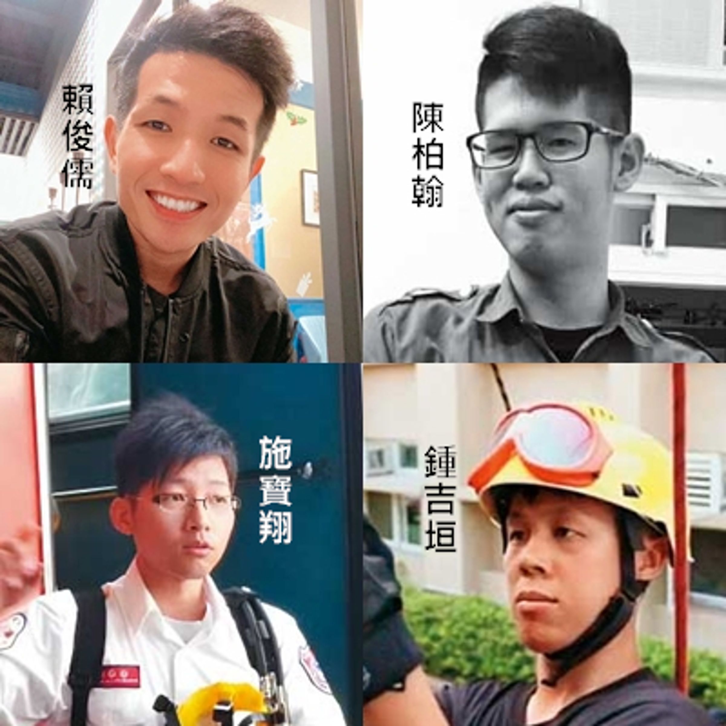 賴俊儒、施寶翔、陳柏翰、鍾吉垣等4名消防員，在此次救災任務中都不幸罹難。