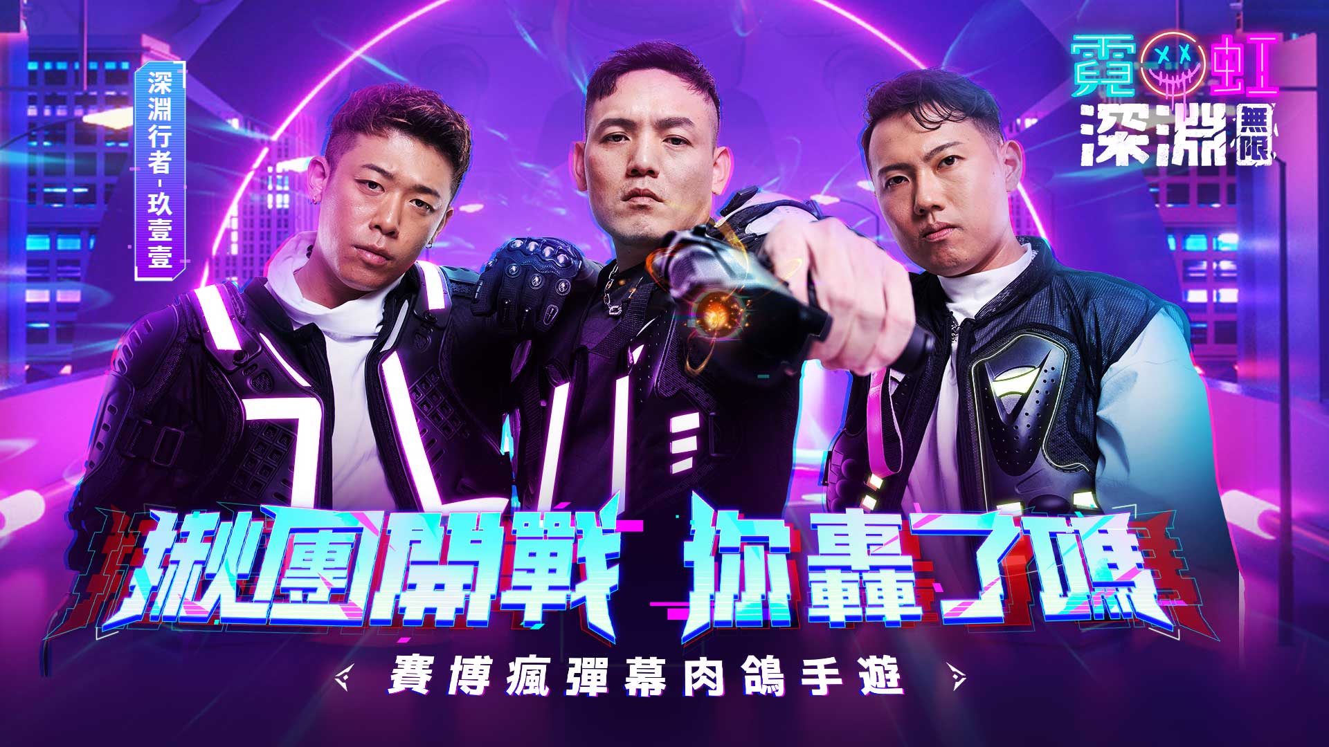「賽博瘋彈幕肉鴿手遊」《霓虹深淵：無限》由「玖壹壹」擔任遊戲代言人。（官方提供）