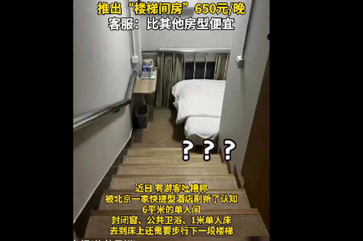 北京某快捷旅館推出樓梯間房，空間狹小，在樓梯通道擺放單人床營利。（翻攝微博）