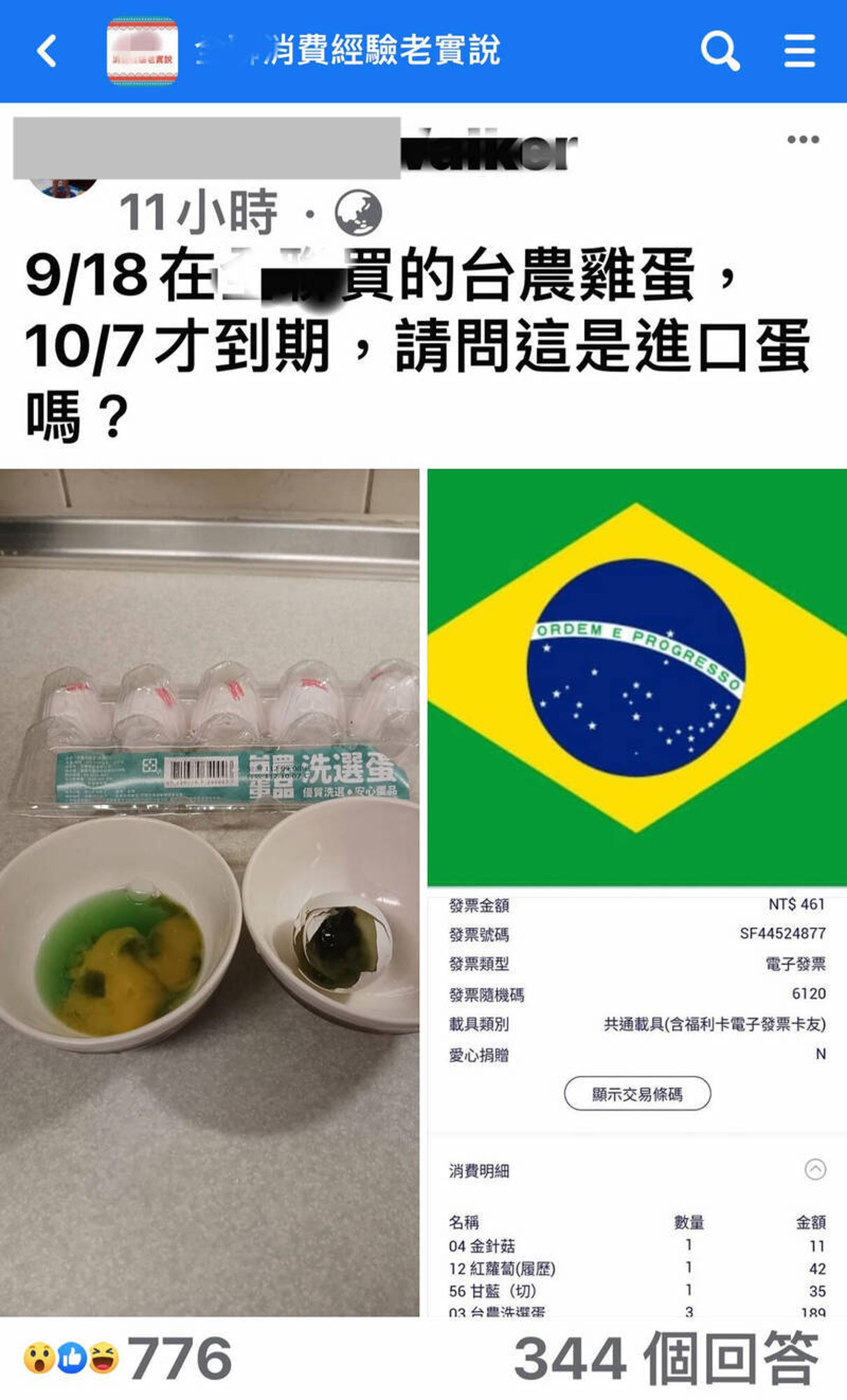 一名網友早前在臉書社團貼出綠臭蛋照片，並貼出巴西國旗，引發激烈討論。（翻攝我愛全聯好物老實說）
