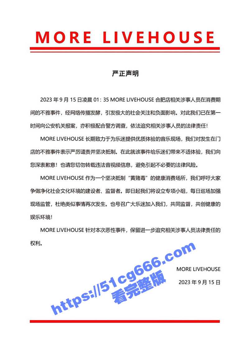 酒吧聲明已報警處理。（翻自《51吃瓜網》）