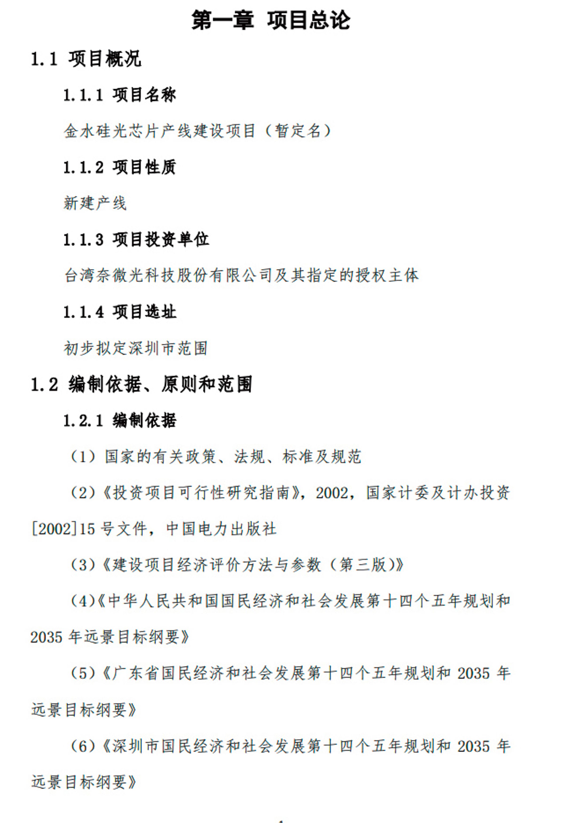 中方研究報告顯示將投資台灣奈微光公司的矽光子技術。（讀者提供）