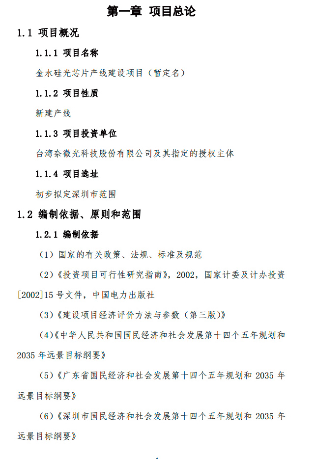 中方研究報告顯示將投資台灣奈微光公司的矽光子技術。（讀者提供）