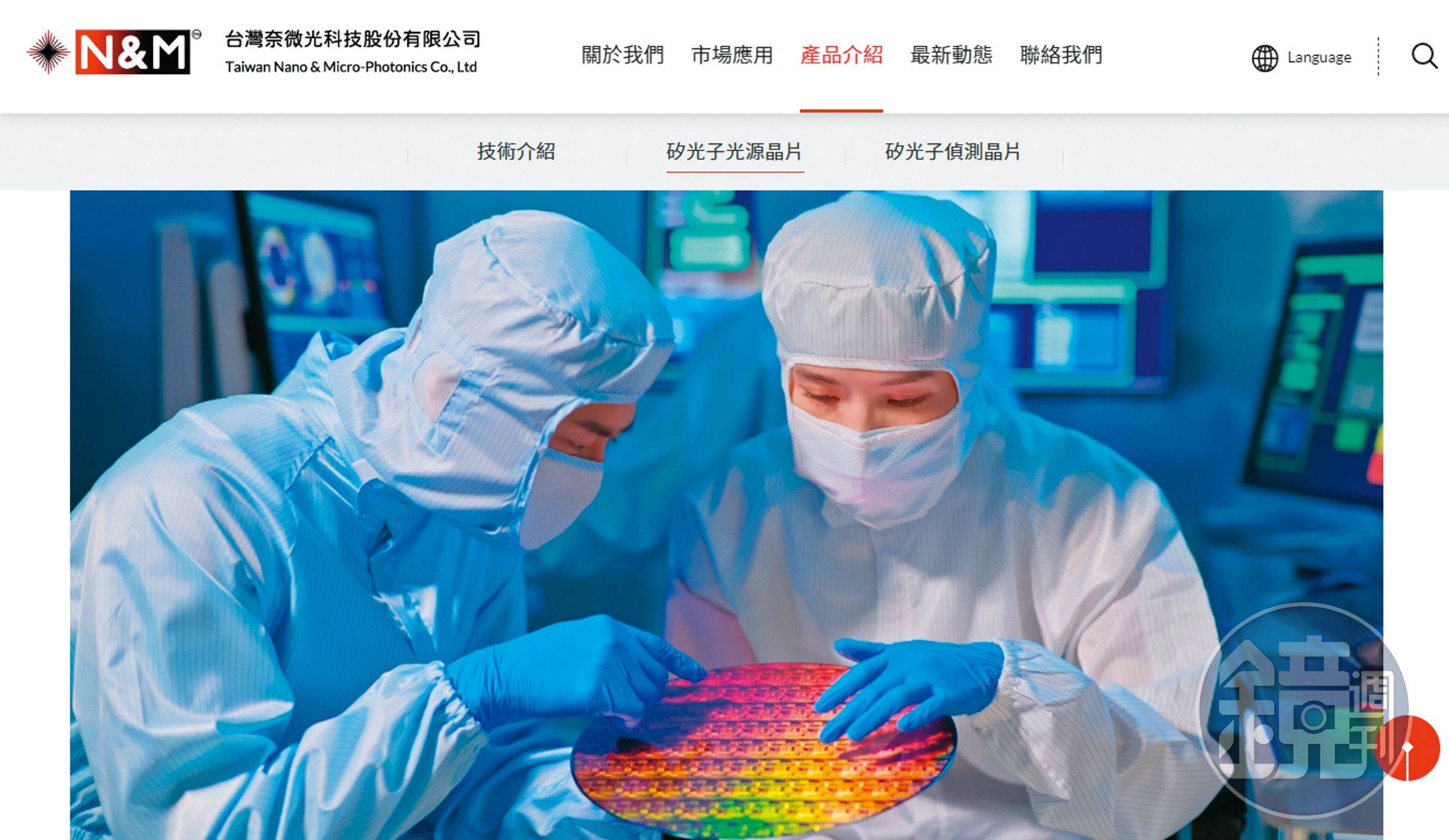 台灣奈微光公司擁有高端矽光子專利技術，號稱台灣下一座護國神山。（翻攝台灣奈微光官網）