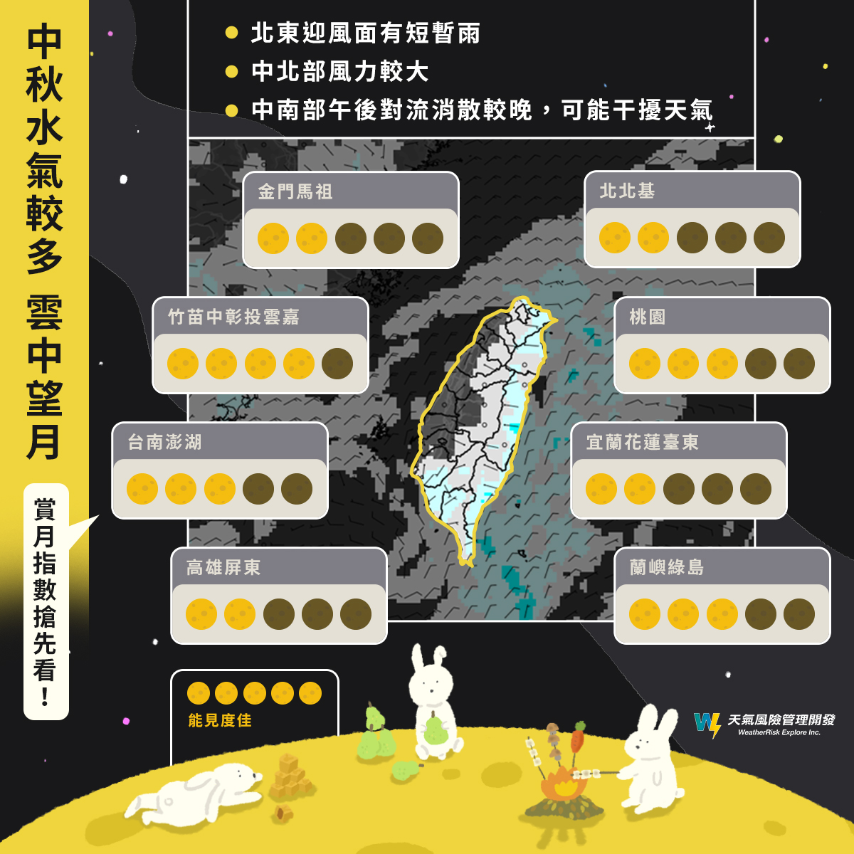各縣市賞月時間曝光。（翻攝自天氣風險 WeatherRisk）