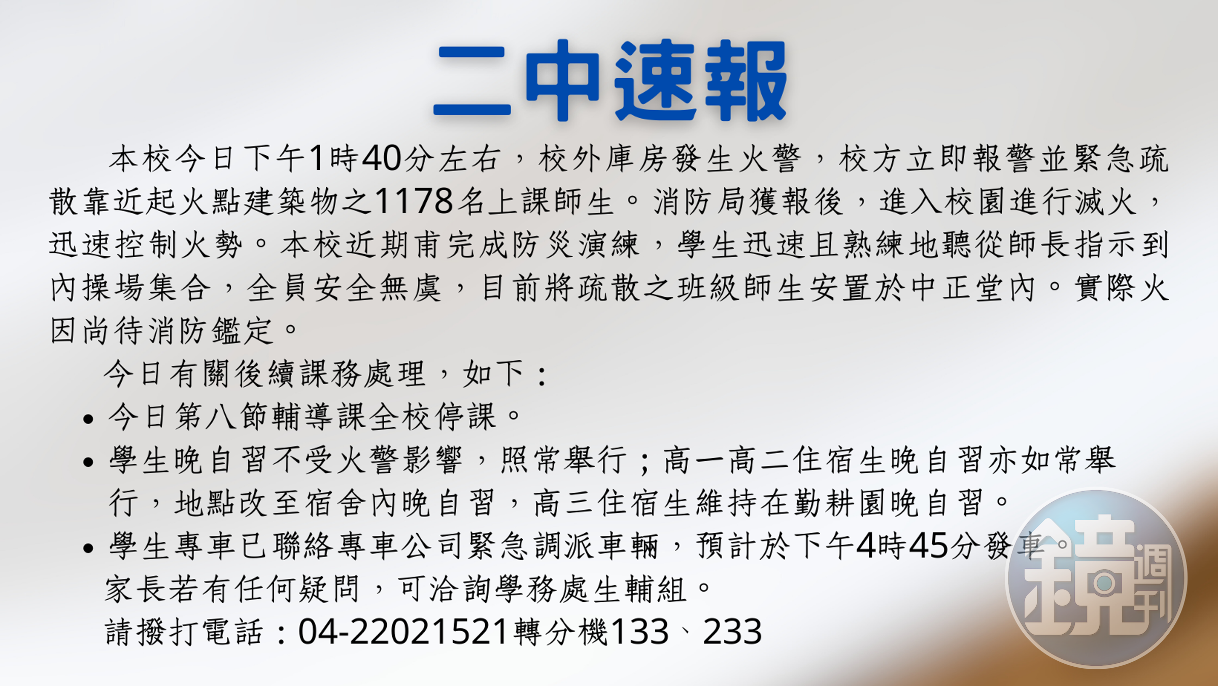 台中二中校外周遭發生火警事件,校方剛剛po出已疏散師生的公告。(翻攝自台中二中官網)