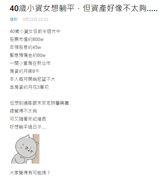 40歲的小資女擔心積蓄不夠應付通膨跟養老醫藥費，不敢躺平。（翻攝自Dcard）