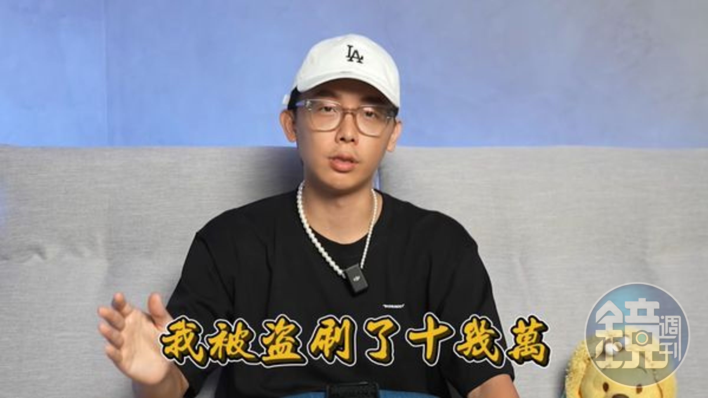 酷炫被詐騙集團盜刷約11.5萬元,特地拍影片提醒。(翻攝自酷炫YT)