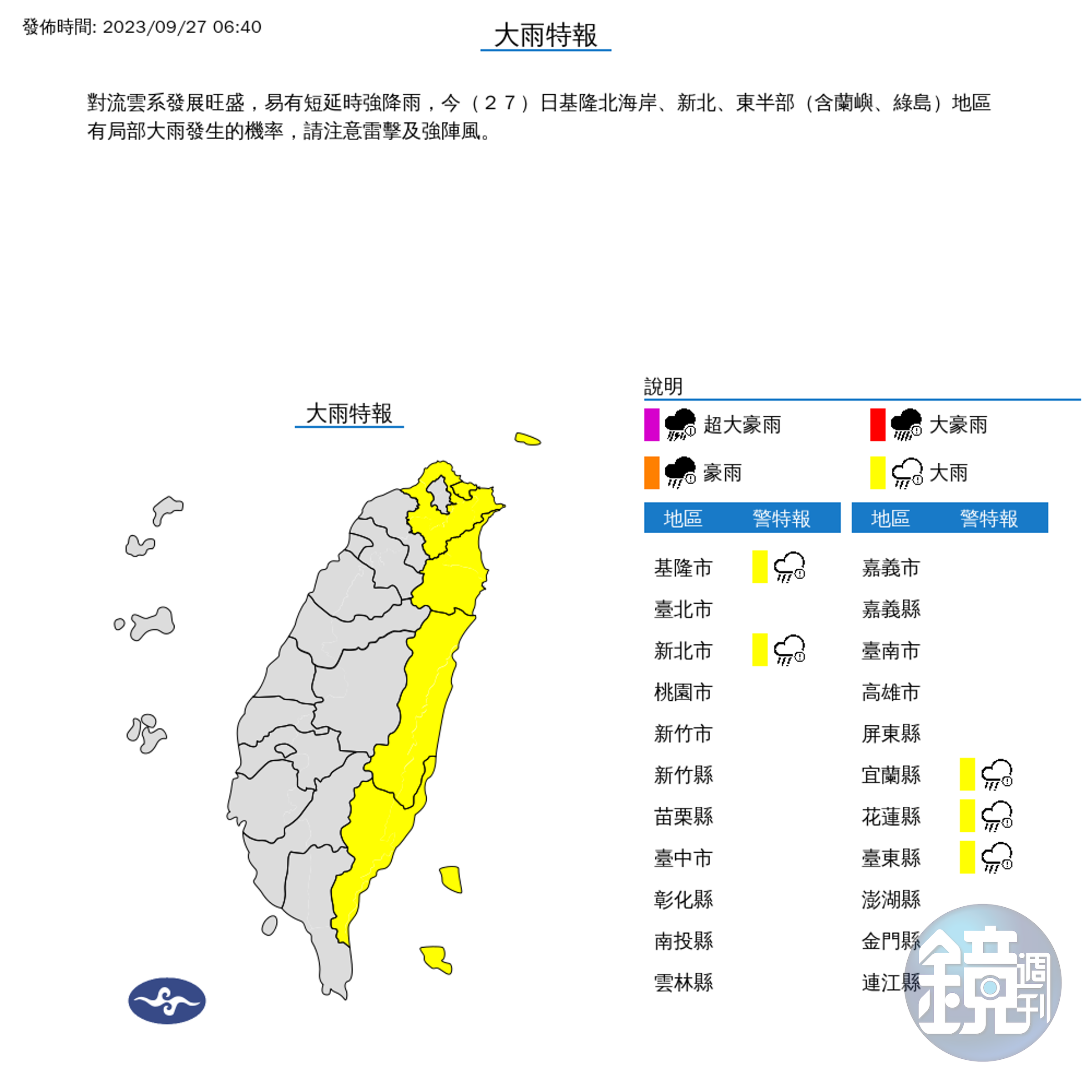 氣象局針對5縣市發布大雨特報。（氣象局提供）