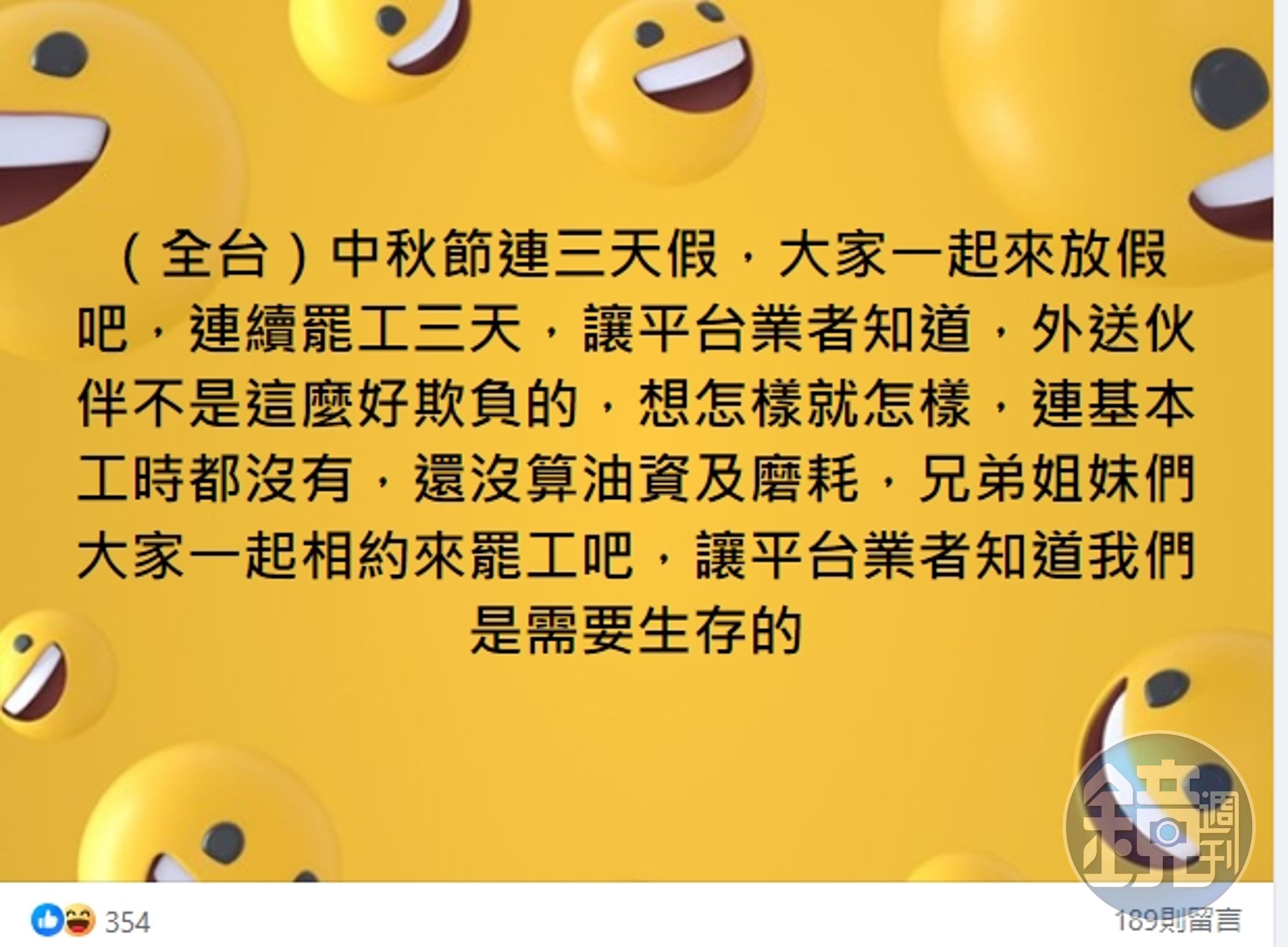 有網友在號召中秋節連3天假「一起連續罷工3天」。(翻攝自外送員的奇聞怪事)